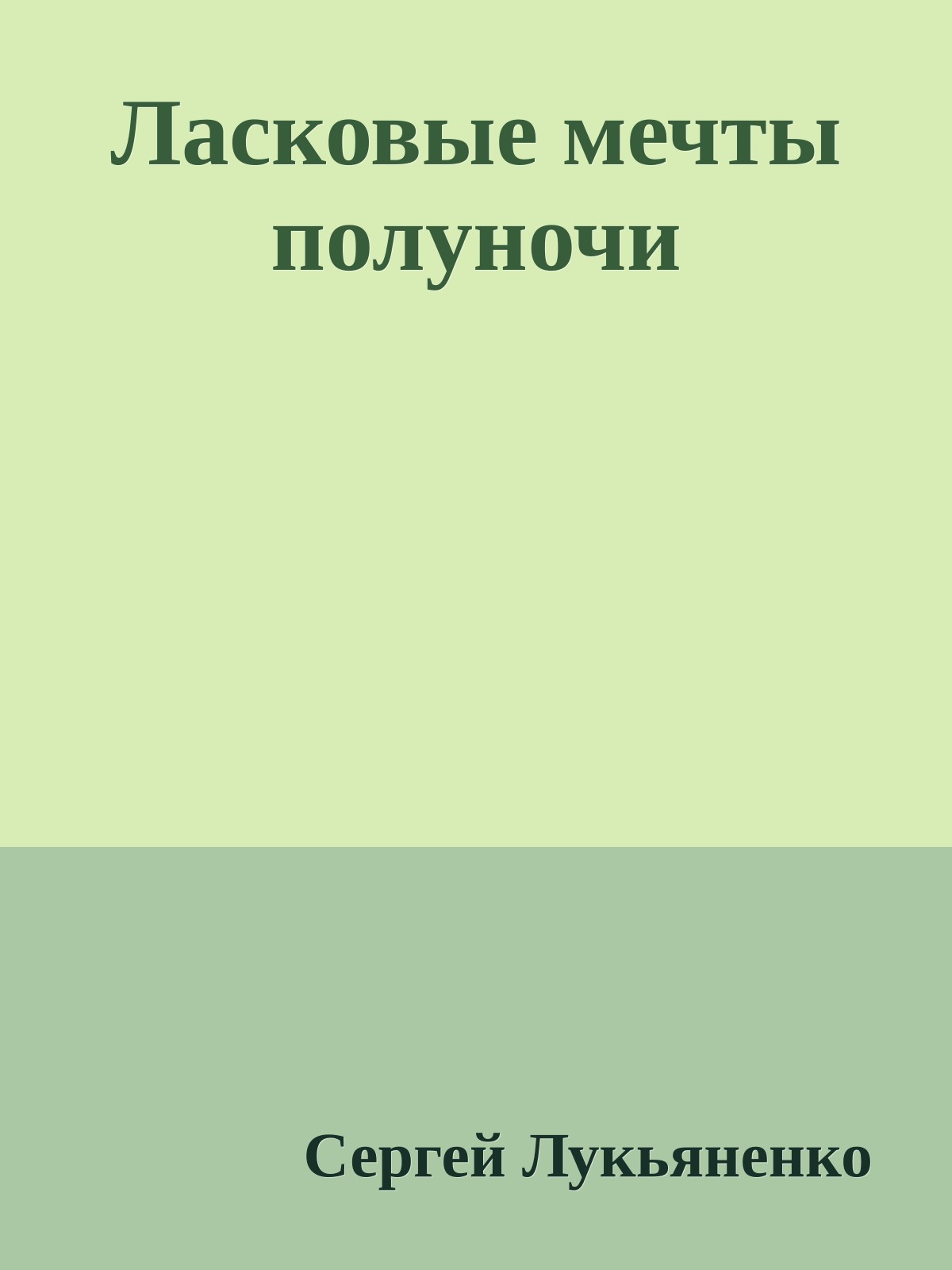Ласковые мечты полуночи