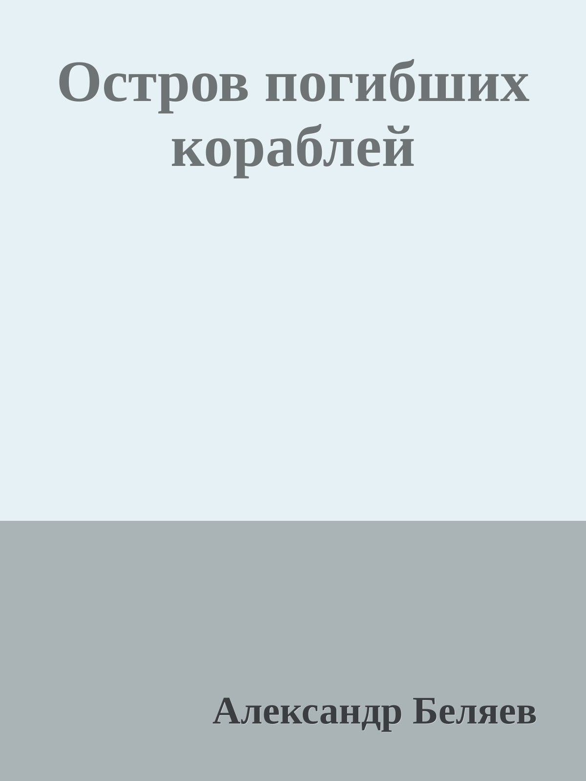 Остров погибших кораблей