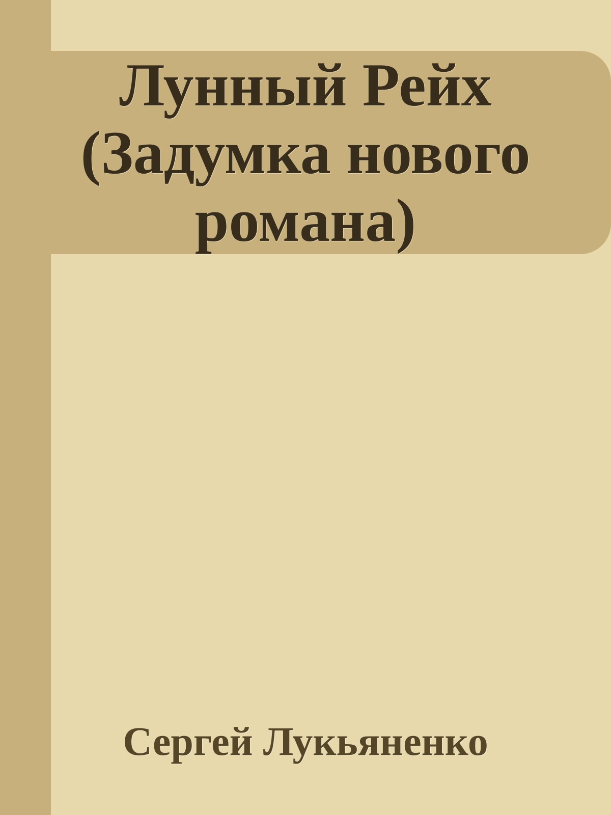 Лунный Рейх (Задумка нового романа)