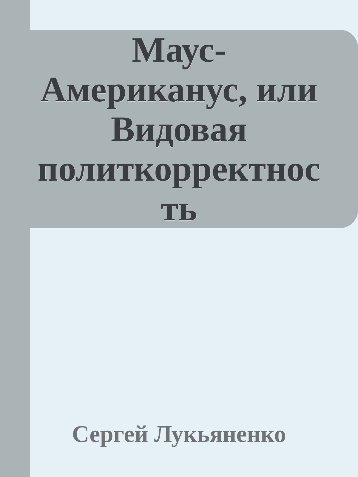 Маус-Американус, или Видовая политкорректность