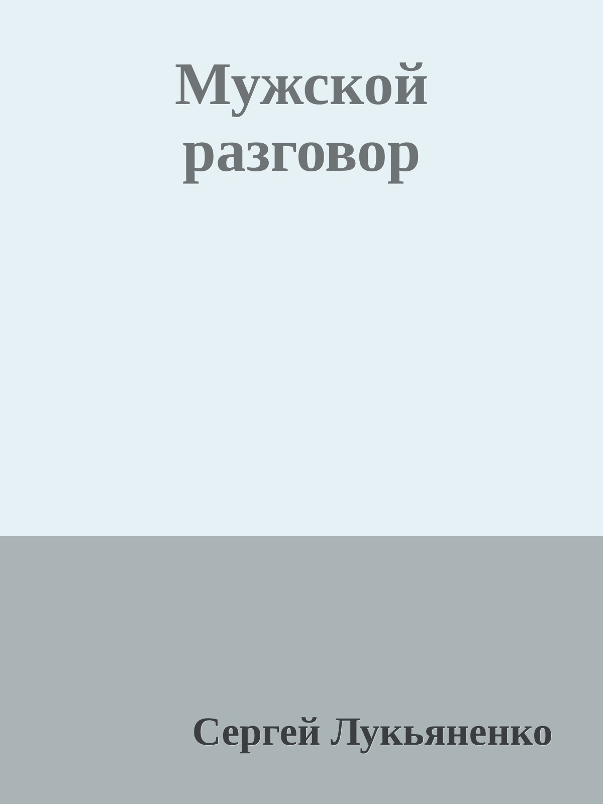 Мужской разговор
