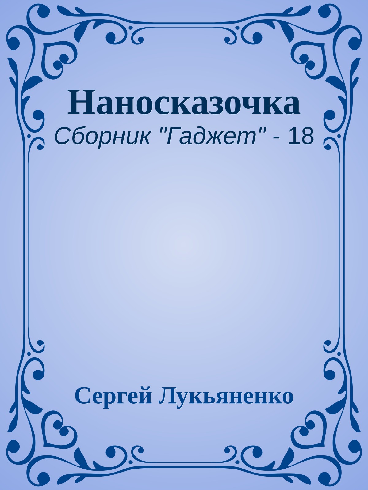 Наносказочка