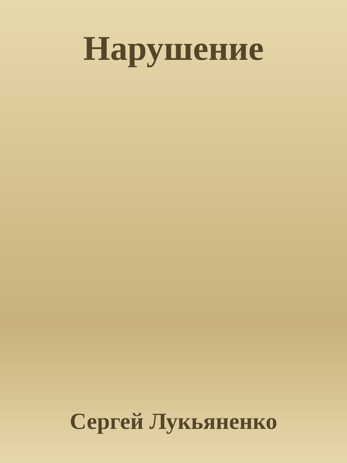 Нарушение