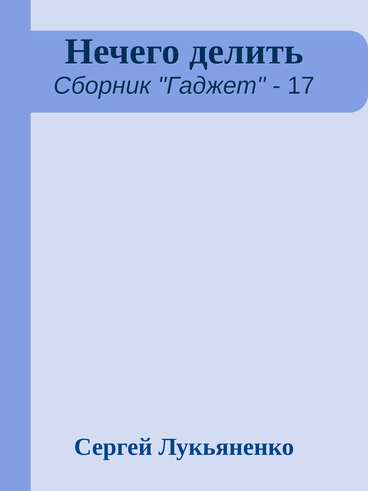 Нечего делить