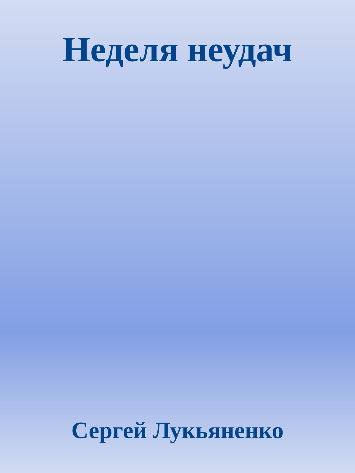 Неделя неудач