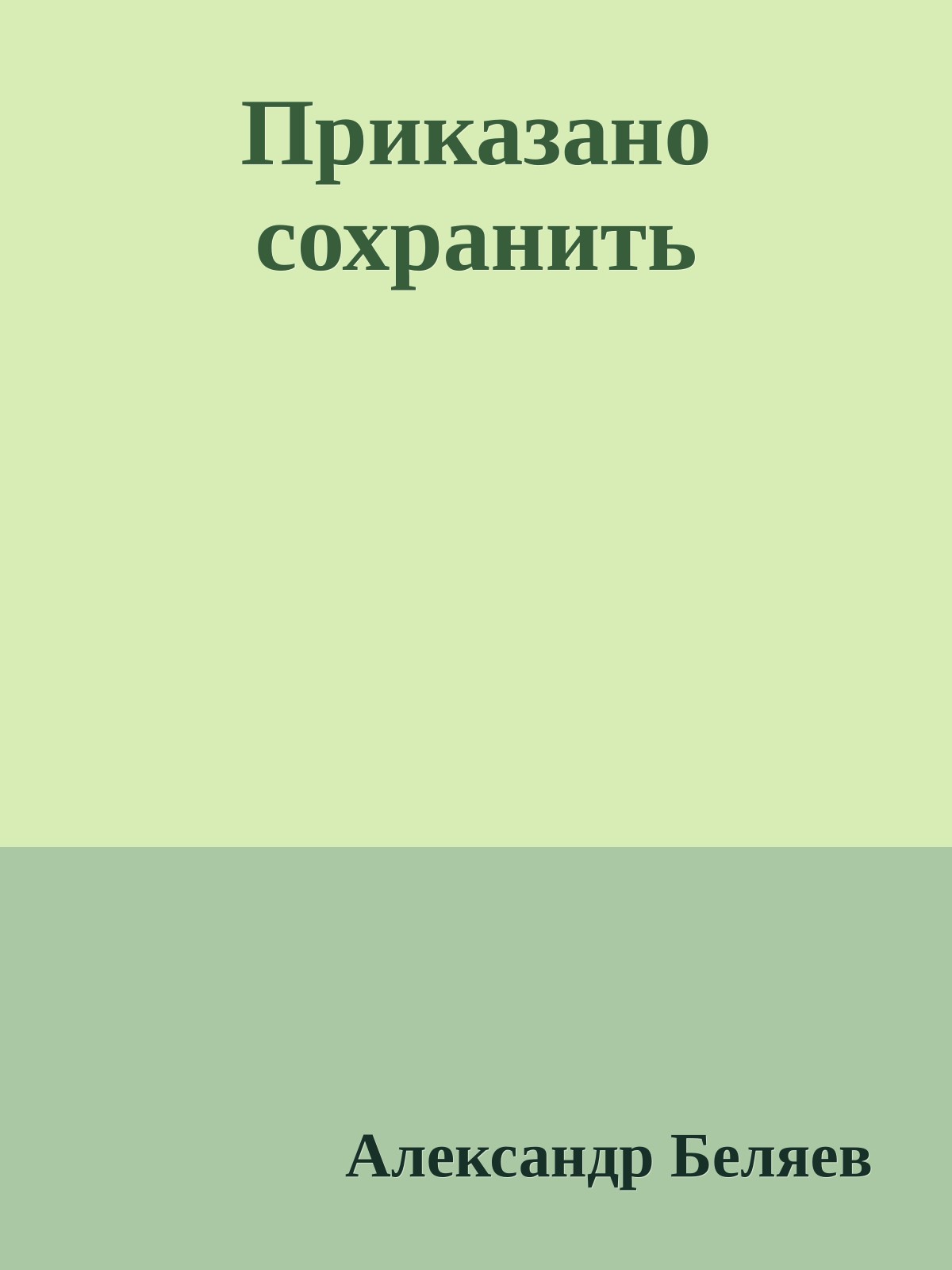 Приказано сохранить