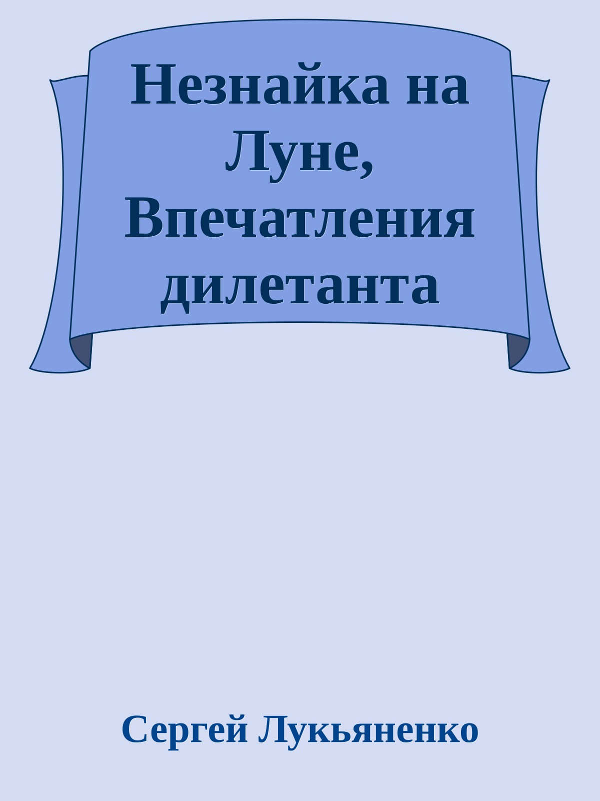 Незнайка на Луне, Впечатления дилетанта