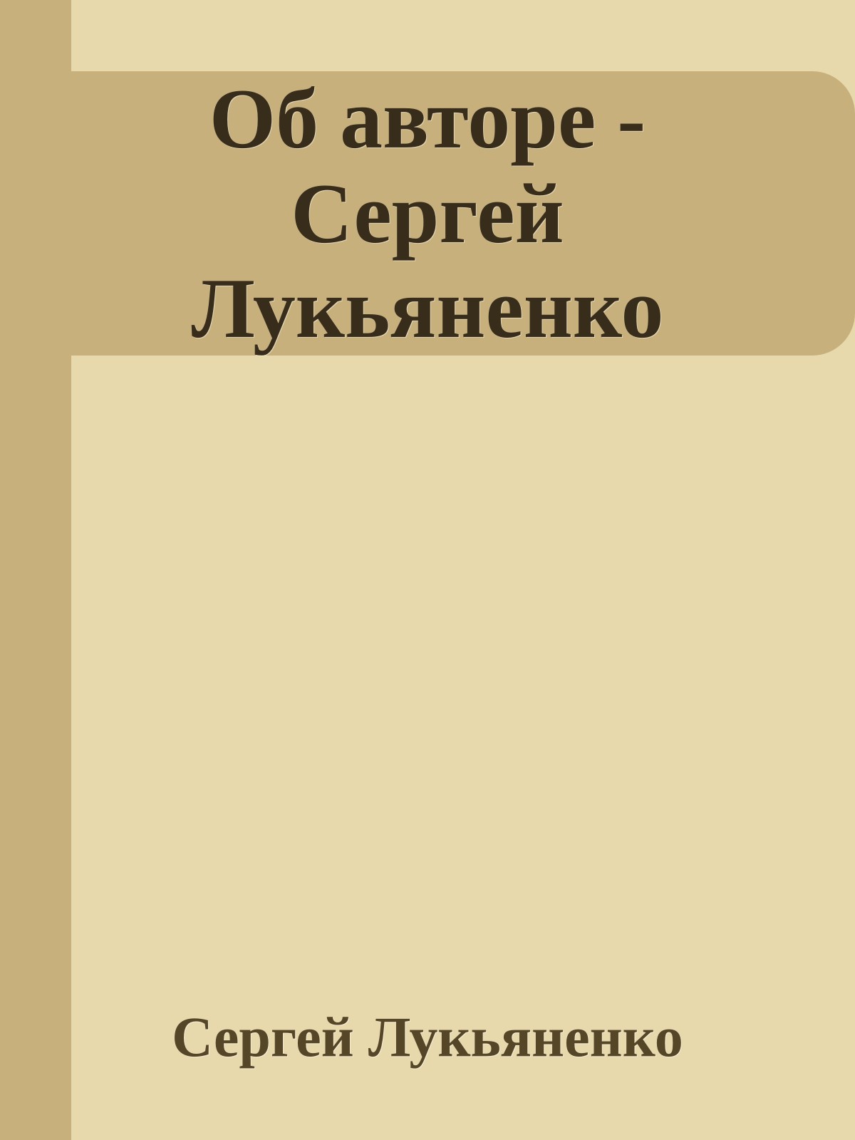 Об авторе - Сергей Лукьяненко