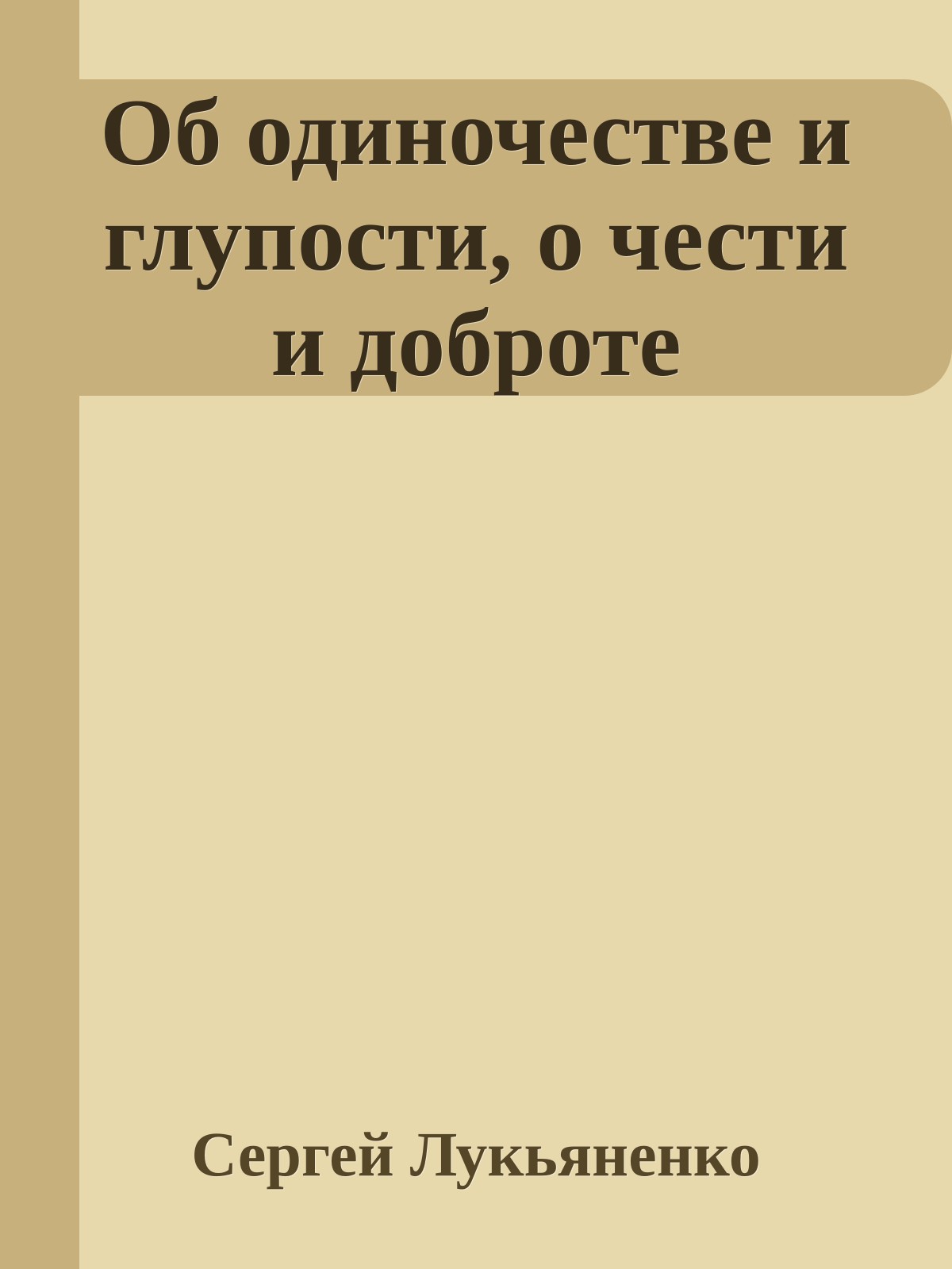 Об одиночестве и глупости, о чести и доброте