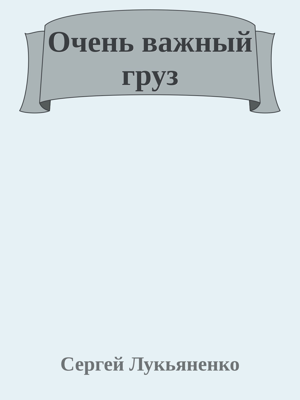 Очень важный груз