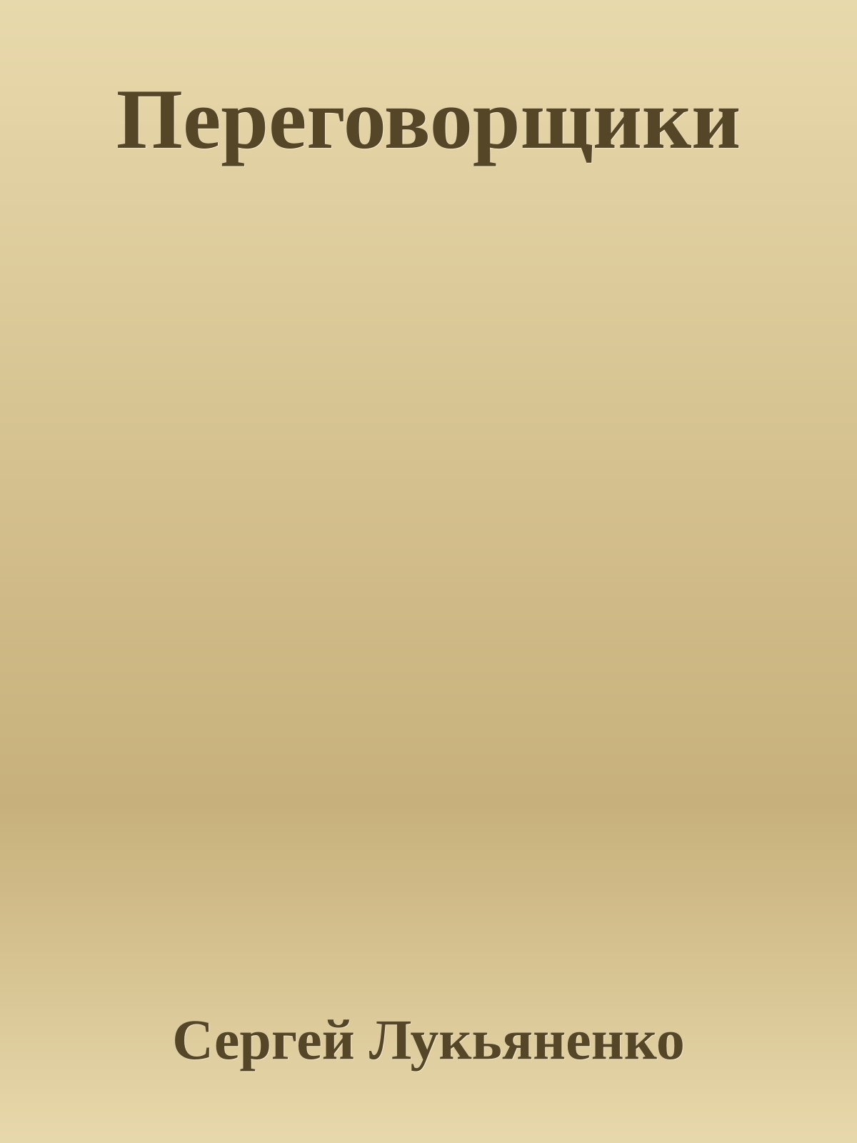 Переговорщики