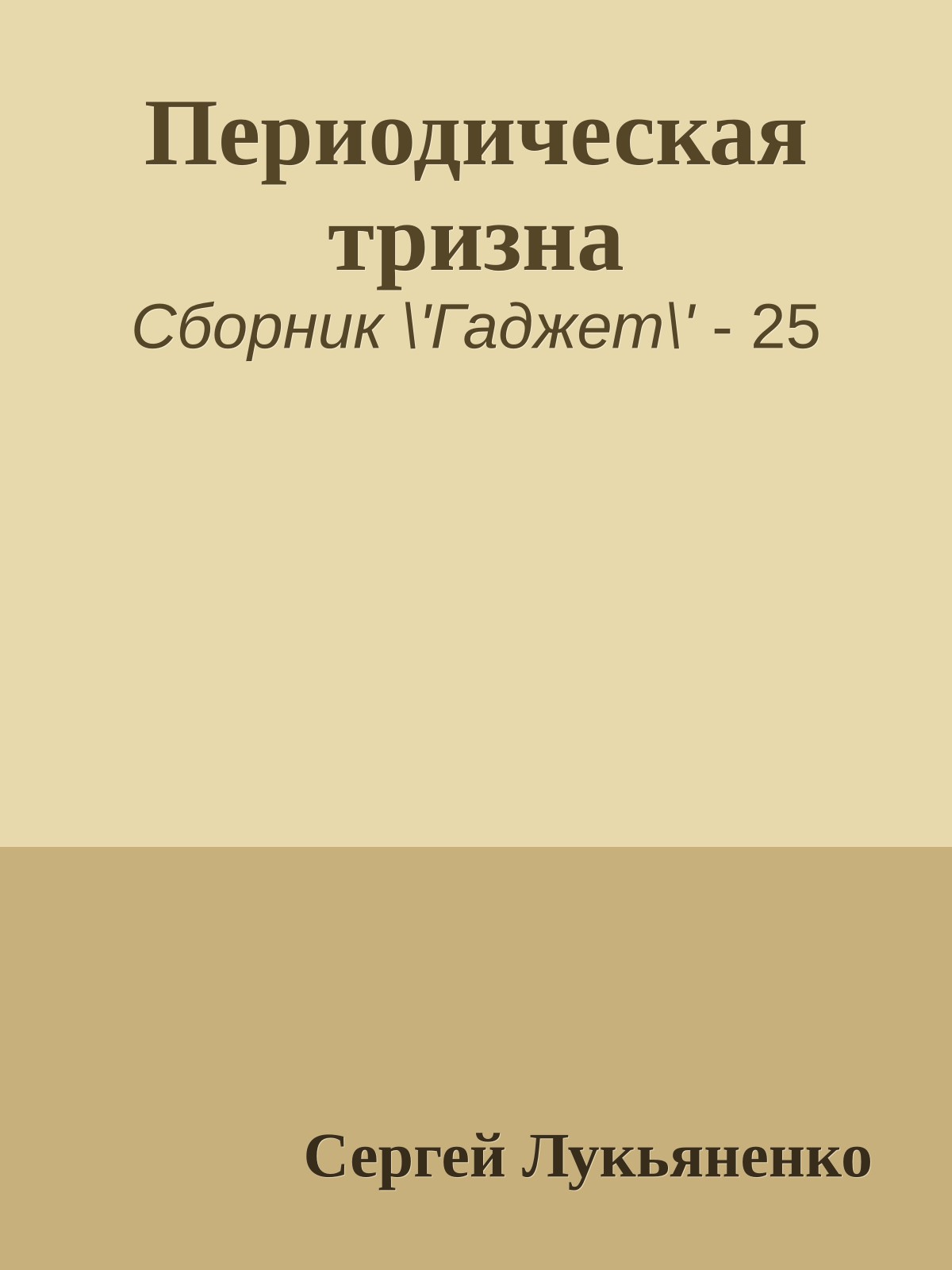Периодическая тризна