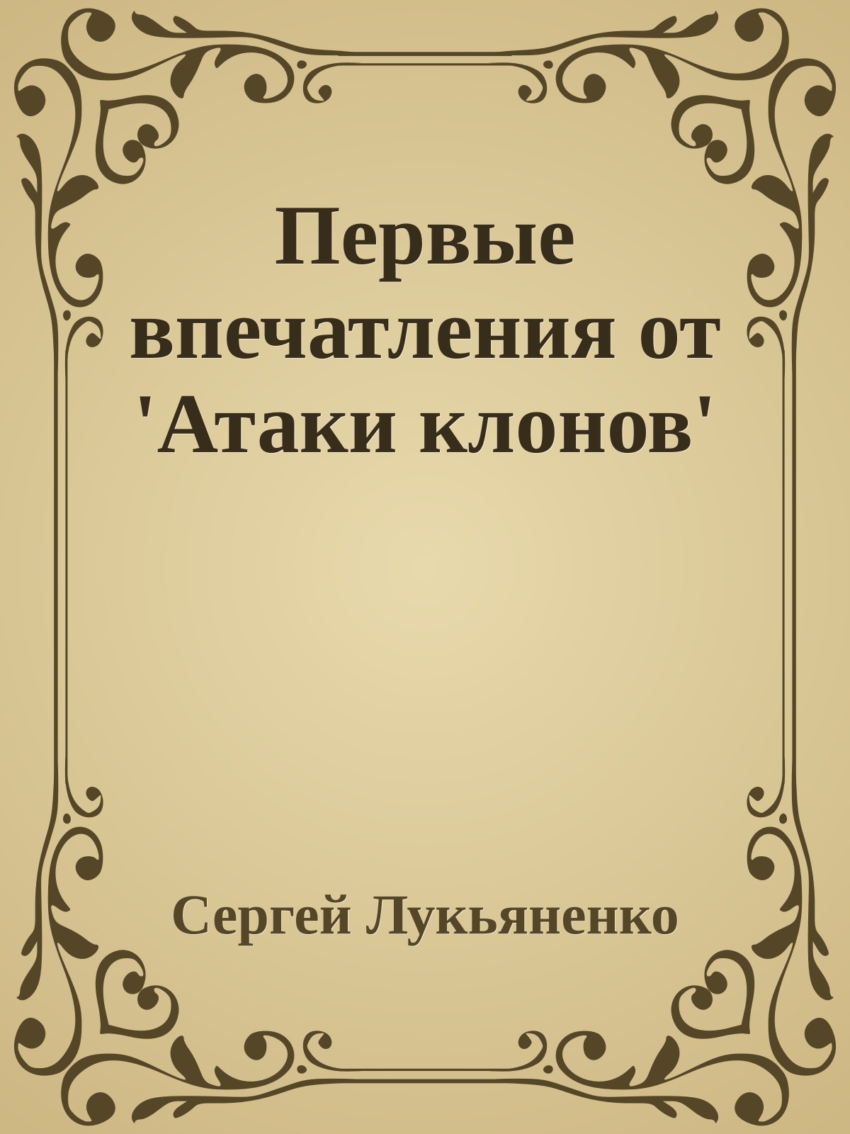 Первые впечатления от 'Атаки клонов'