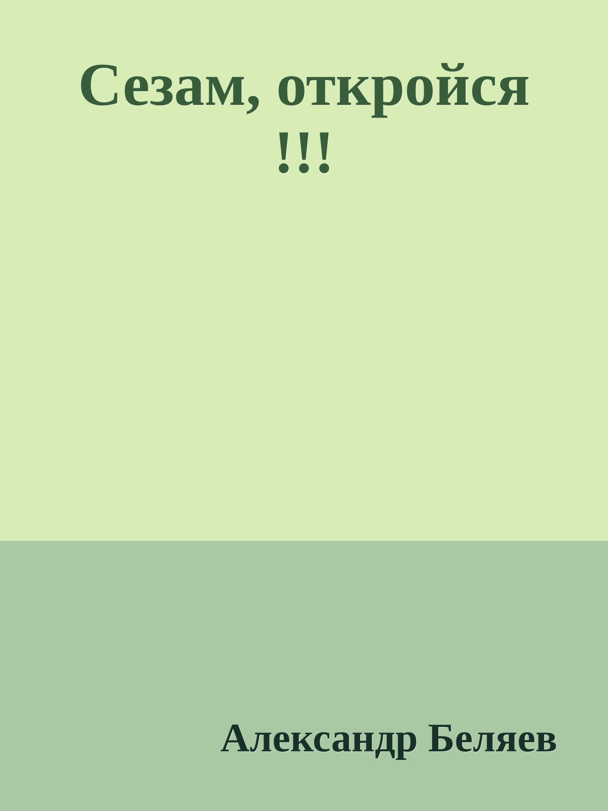 Сезам, откройся !!!