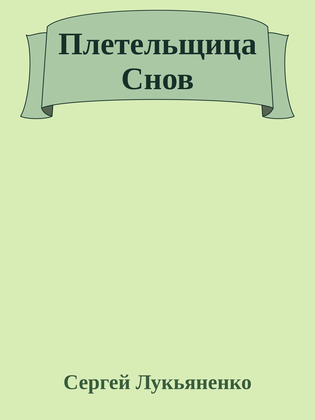 Плетельщица Снов