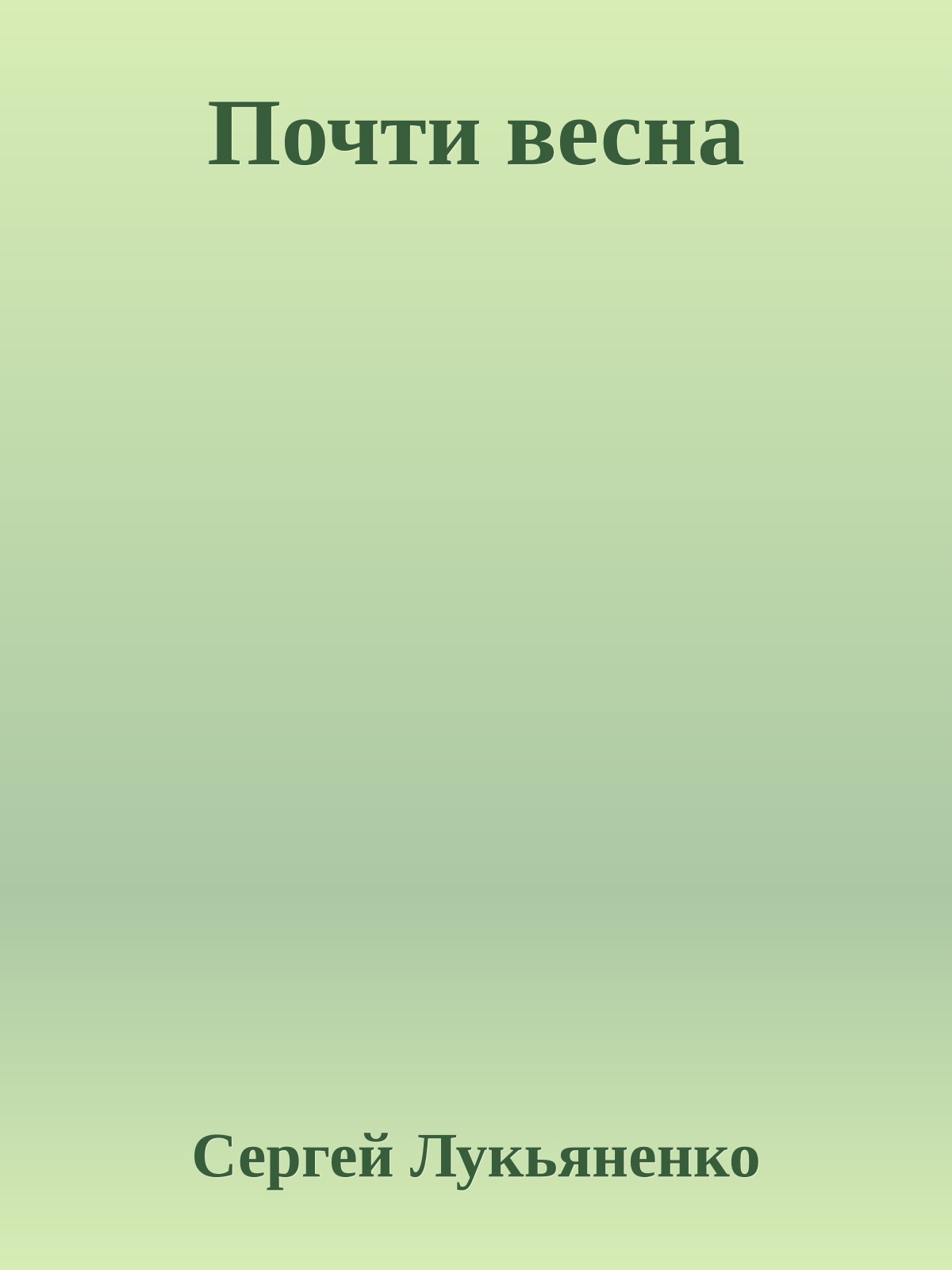 Почти весна