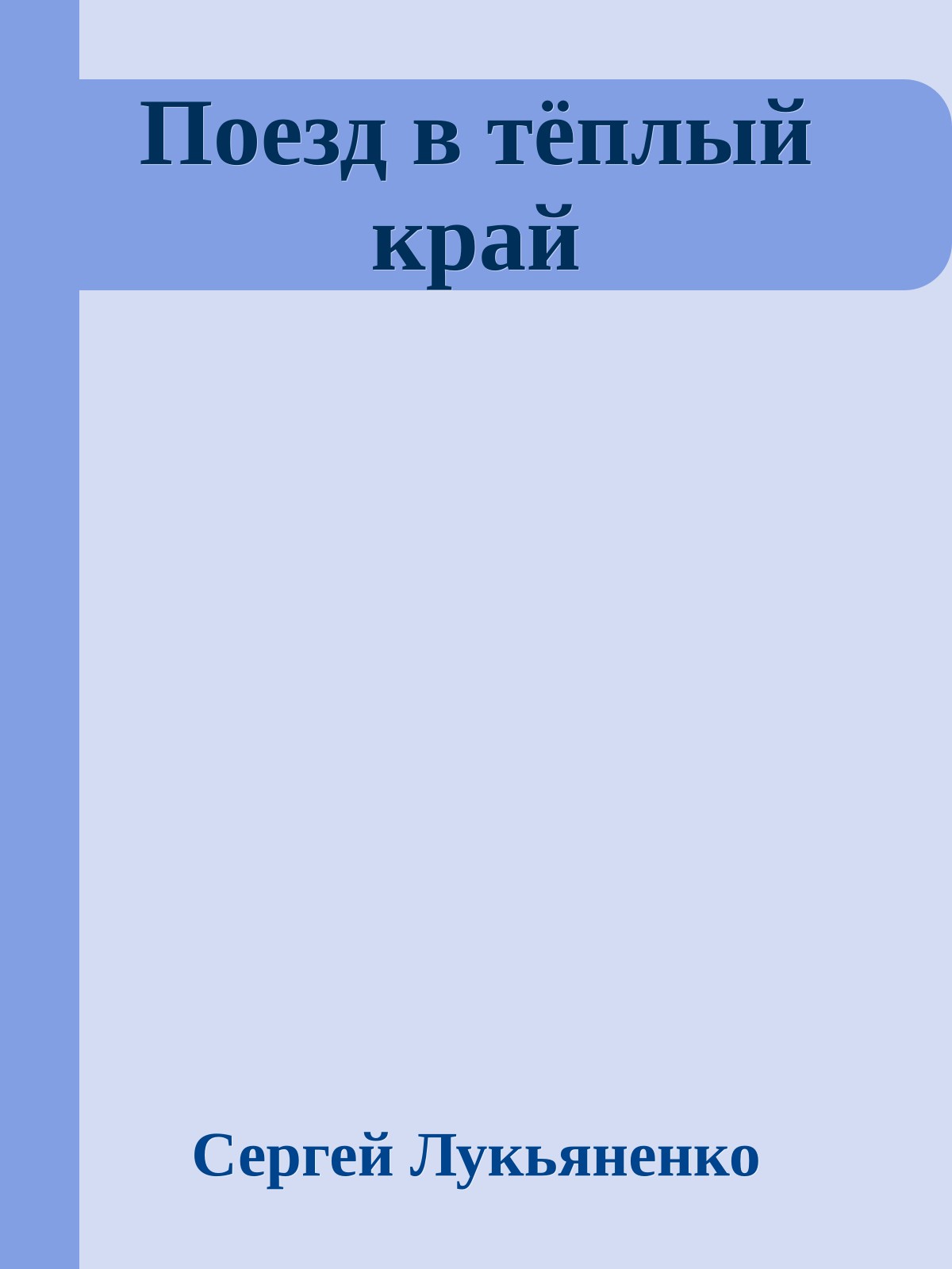 Поезд в тёплый край