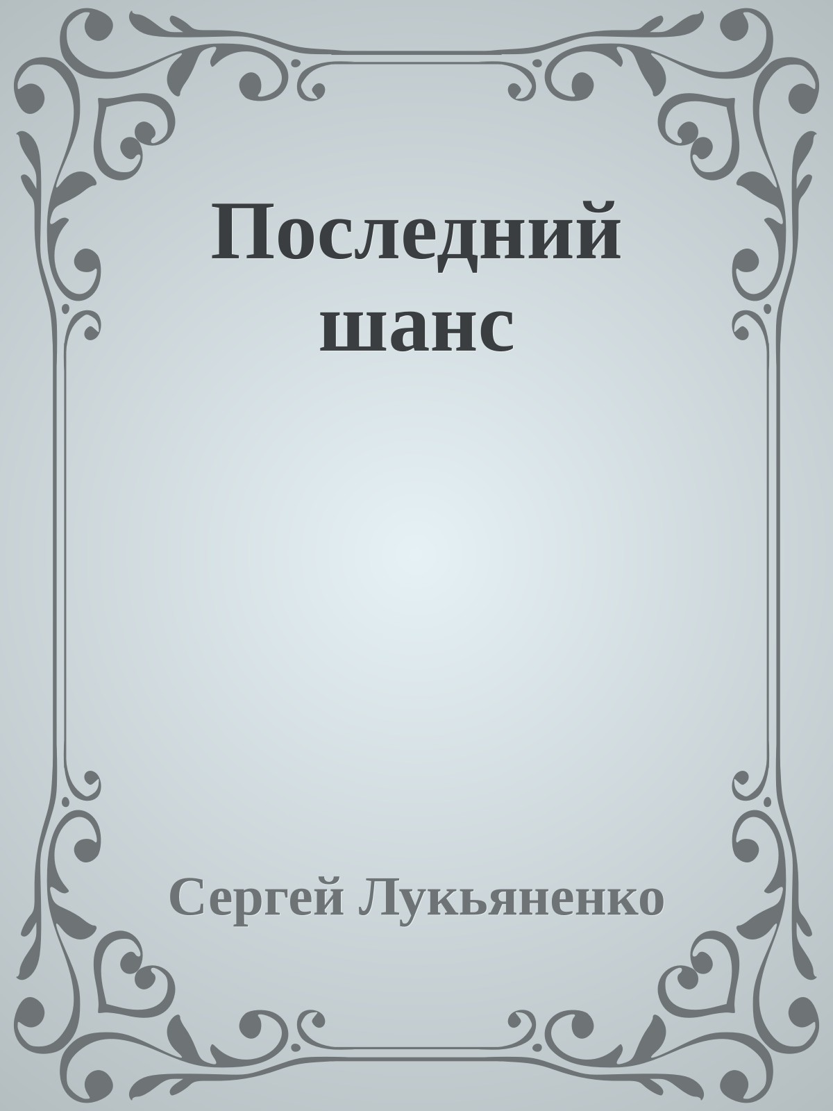 Последний шанс