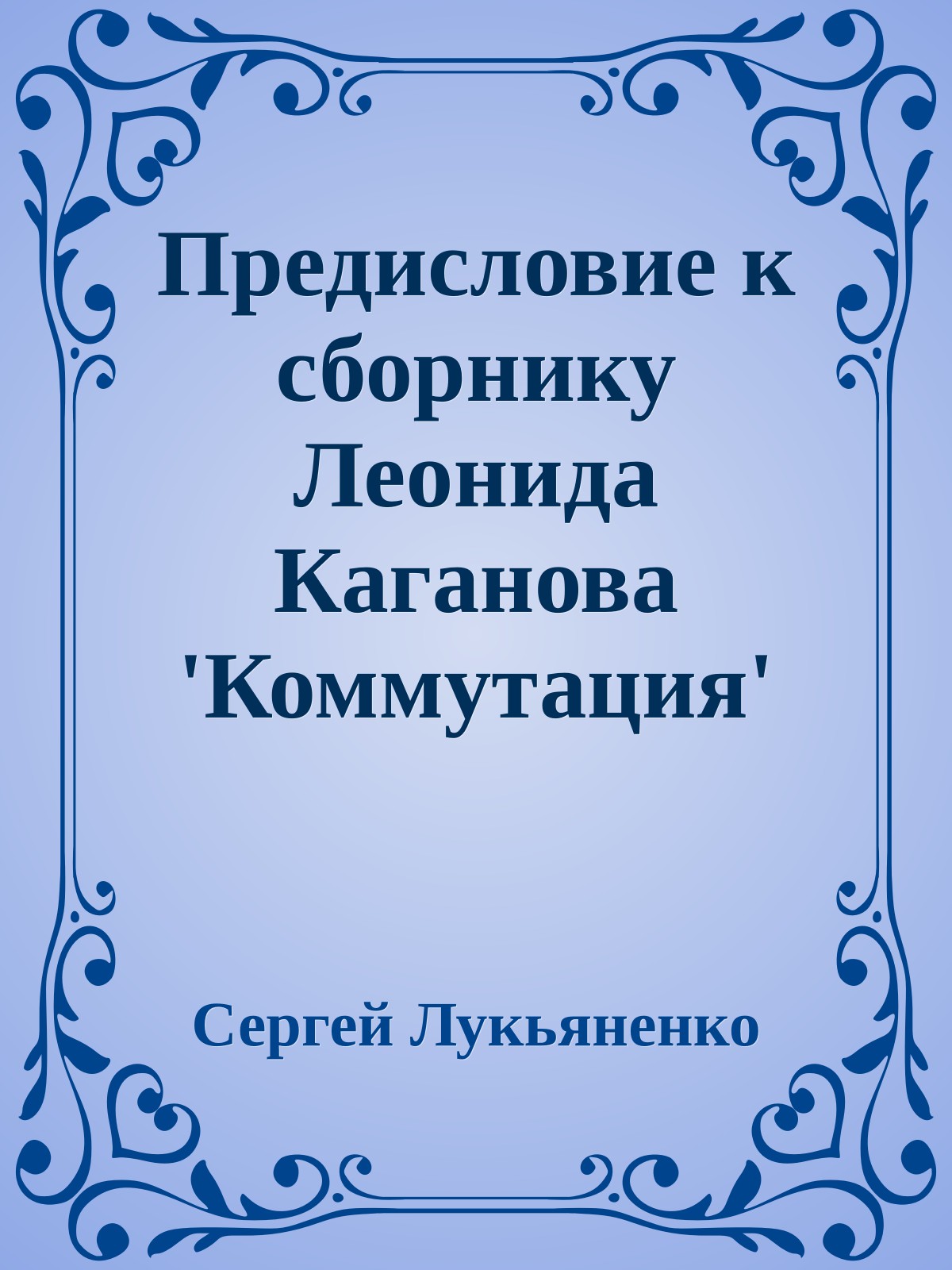 Предисловие к сборнику Леонида Каганова 'Коммутация'