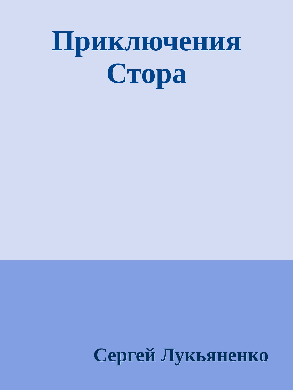 Приключения Стора