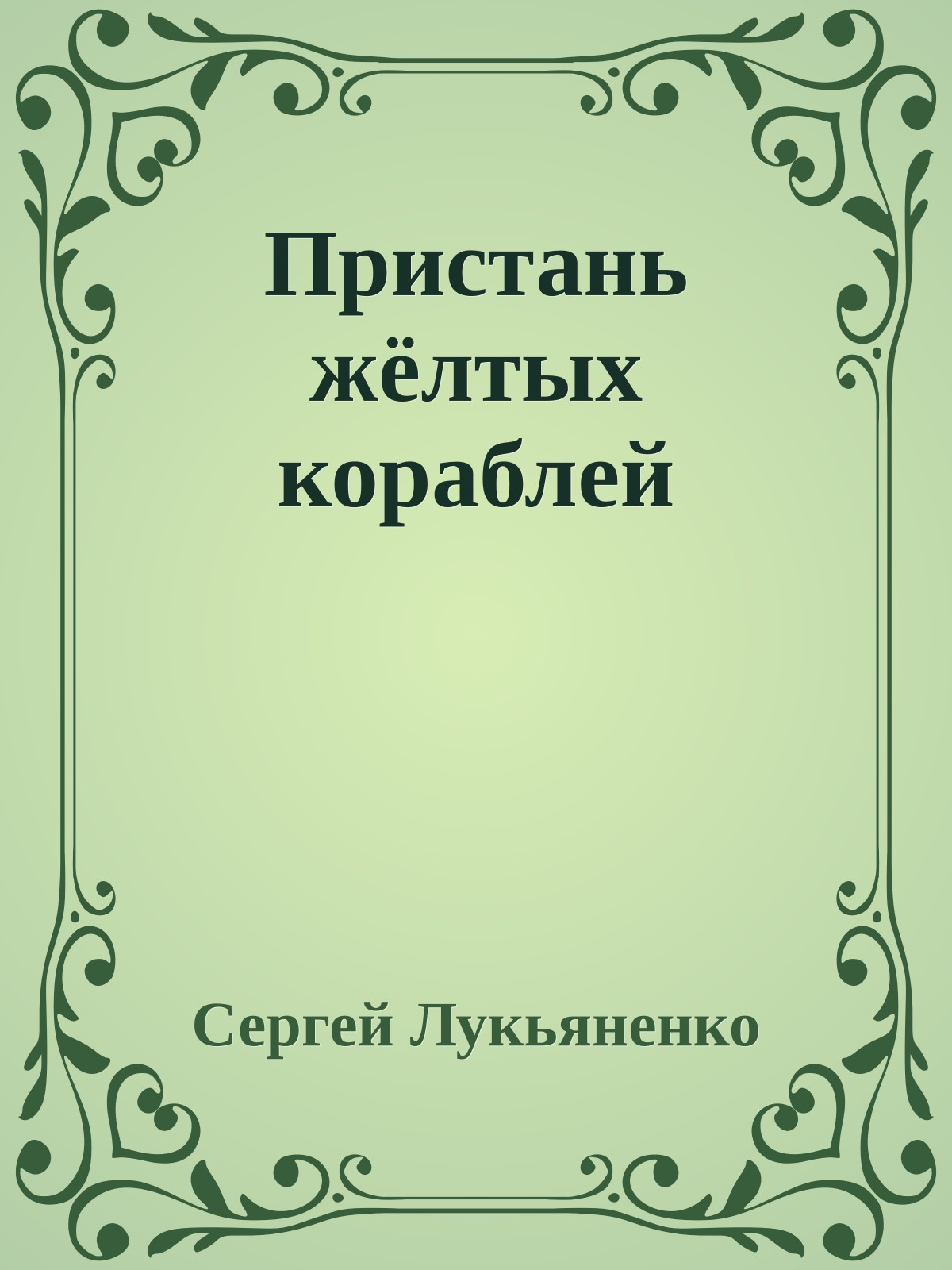 Пристань жёлтых кораблей