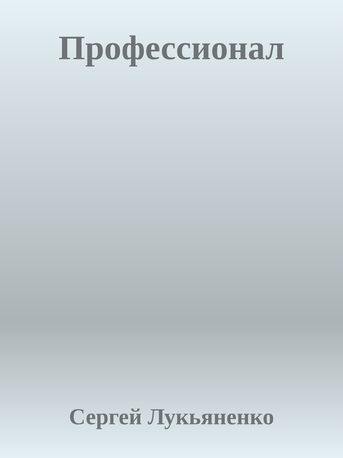 Профессионал