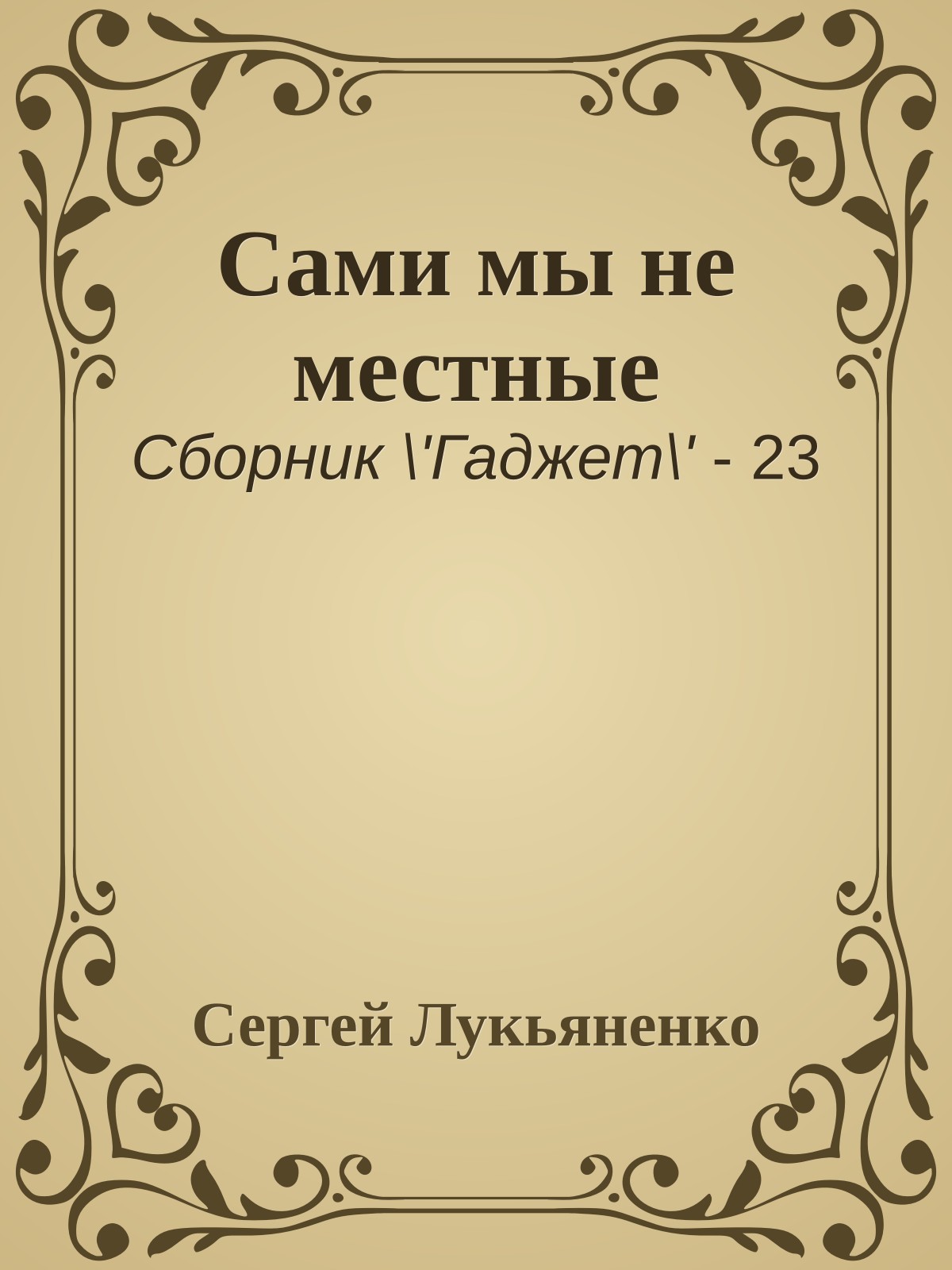 Сами мы не местные