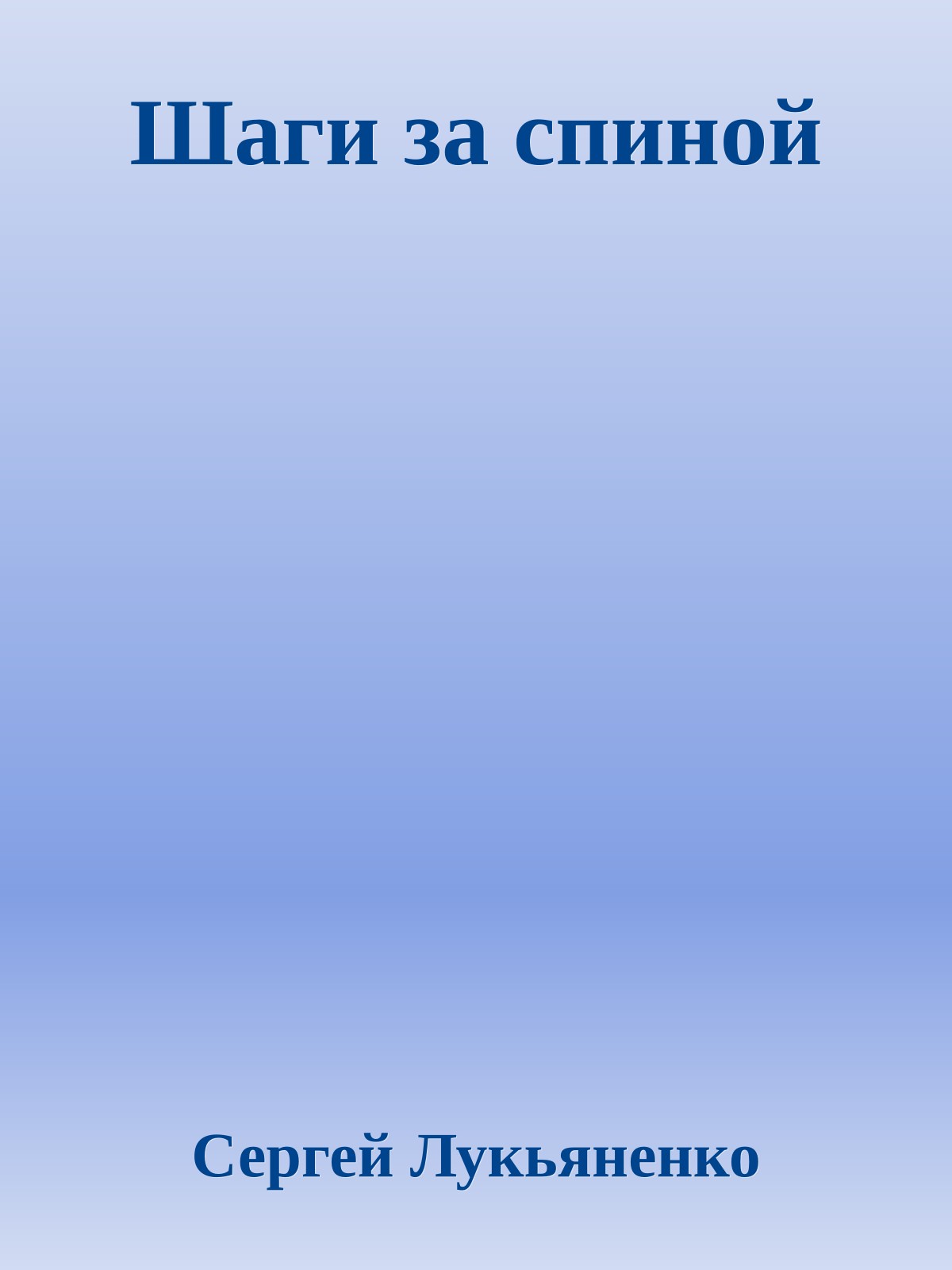 Шаги за спиной