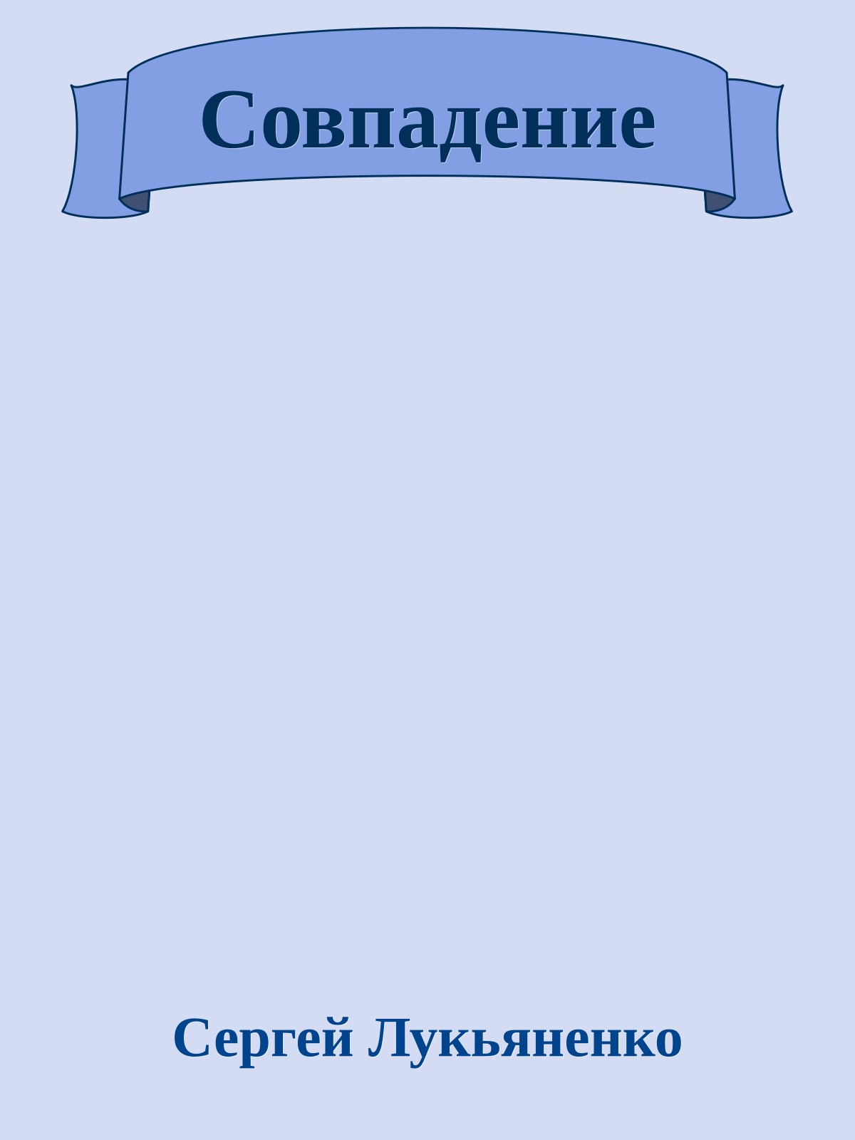 Совпадение