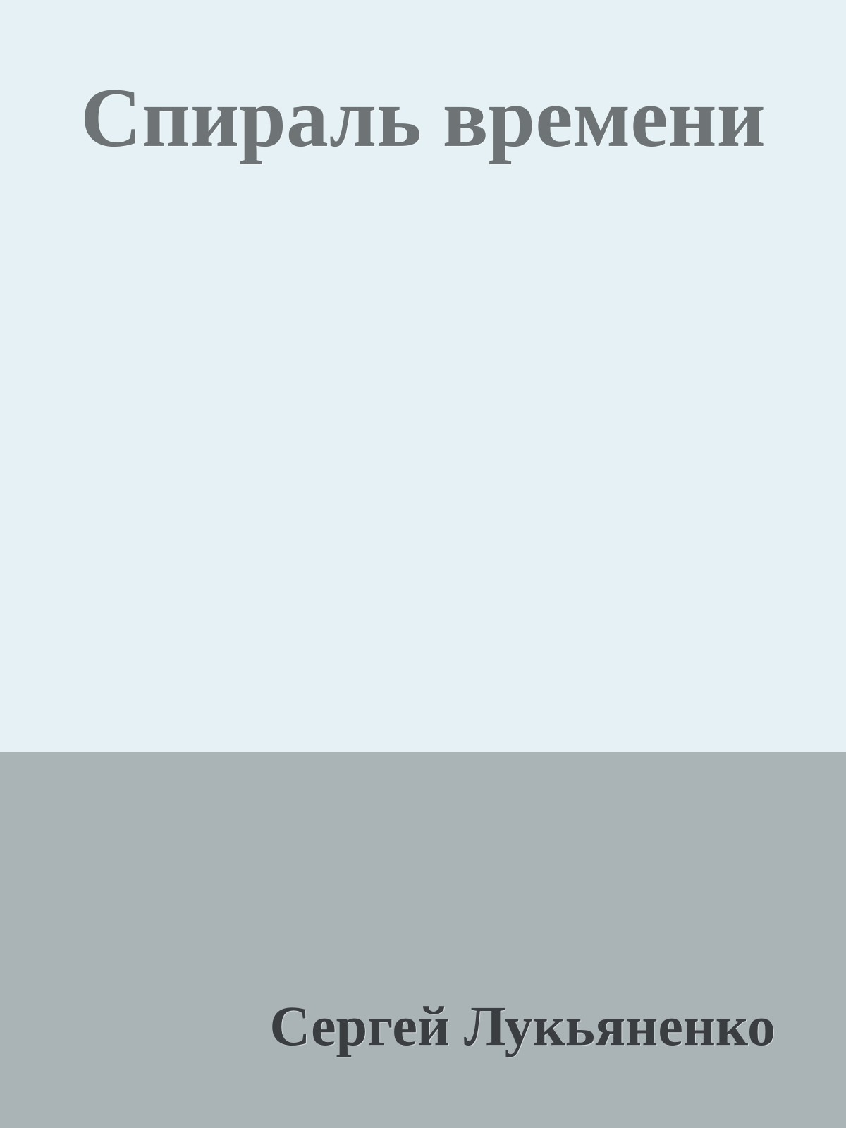 Спираль времени