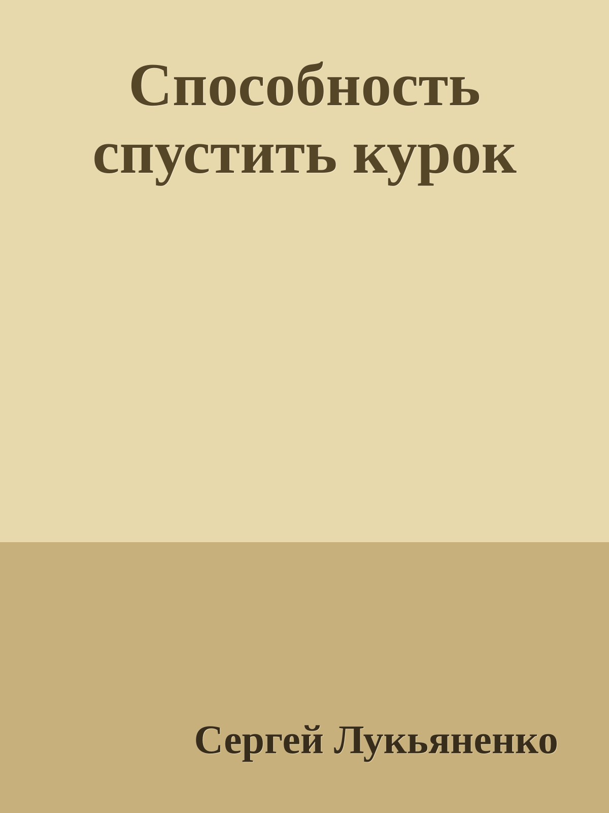 Способность спустить курок