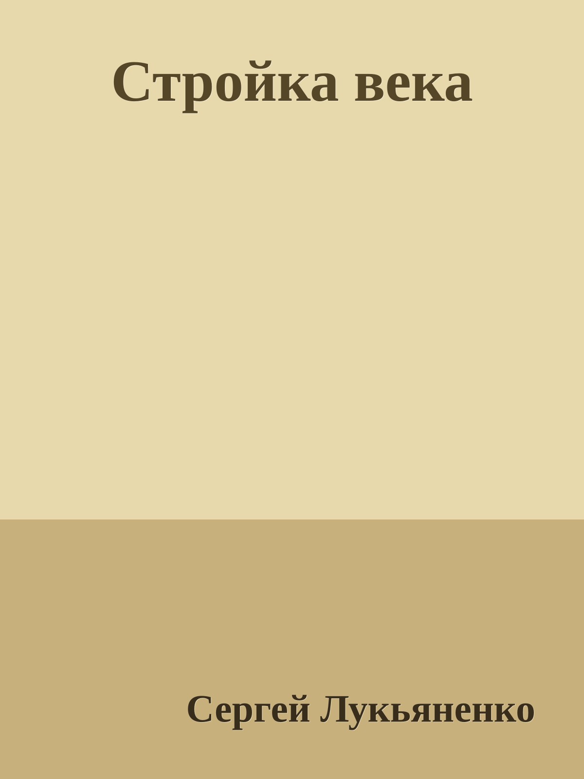 Стройка века