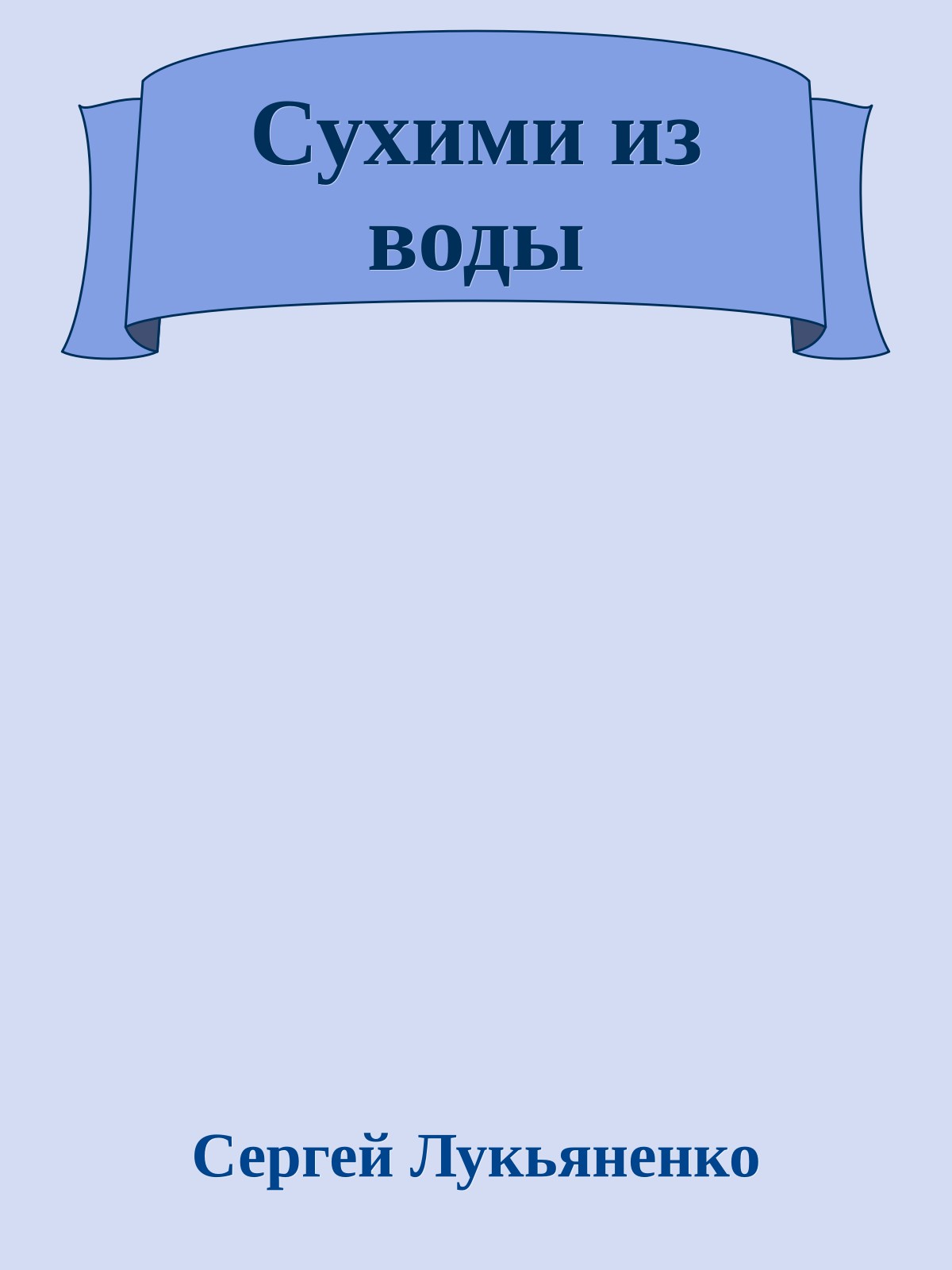 Сухими из воды