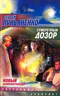 Сумеречный дозор