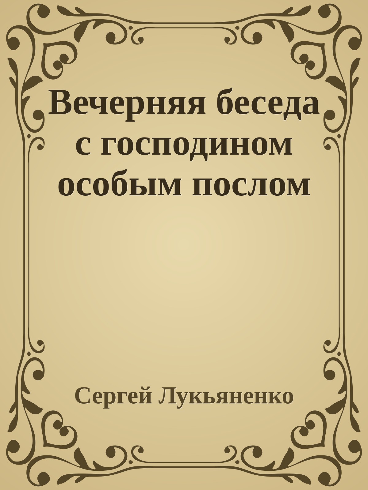 Вечерняя беседа с господином особым послом