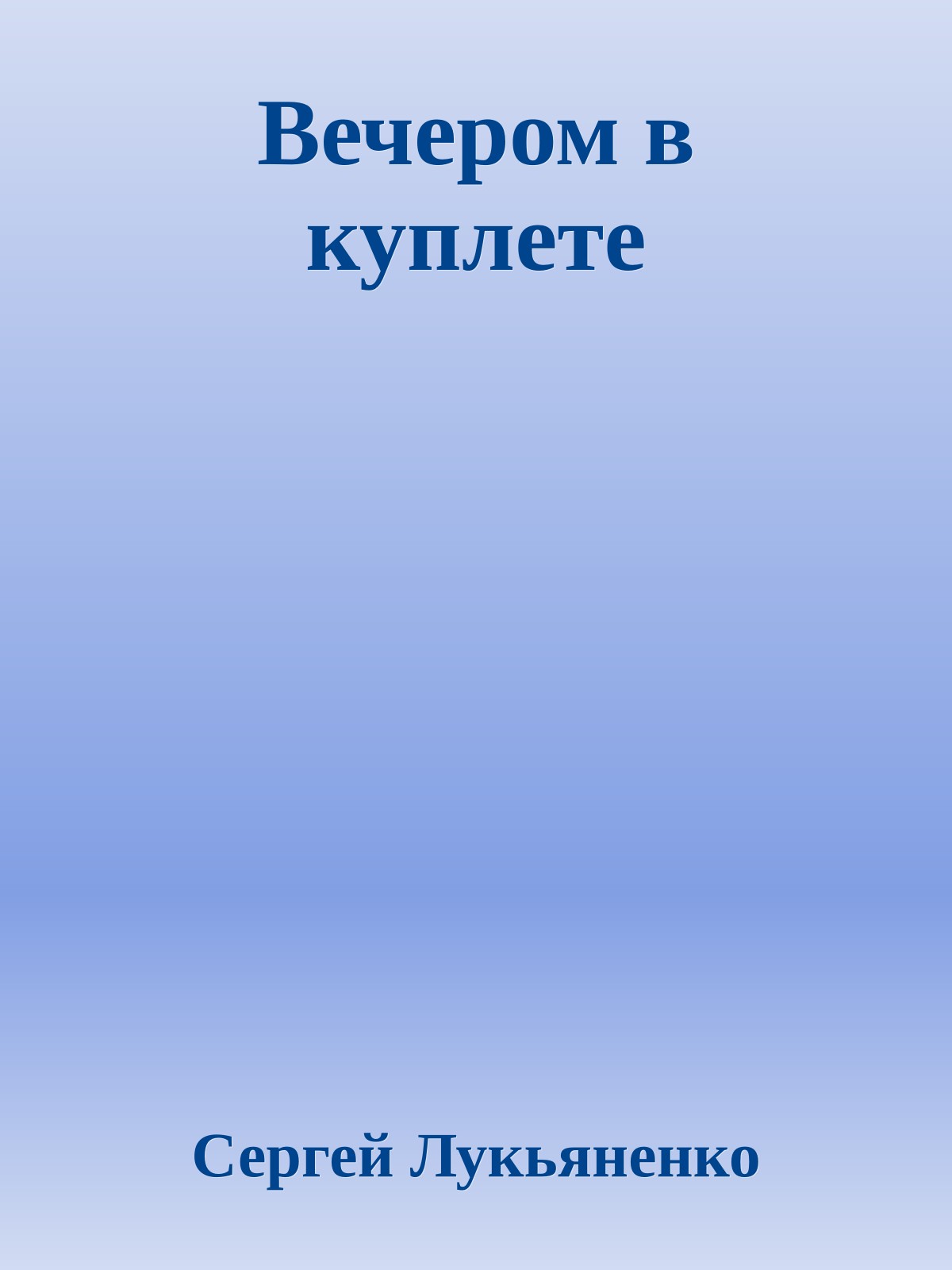 Вечером в куплете