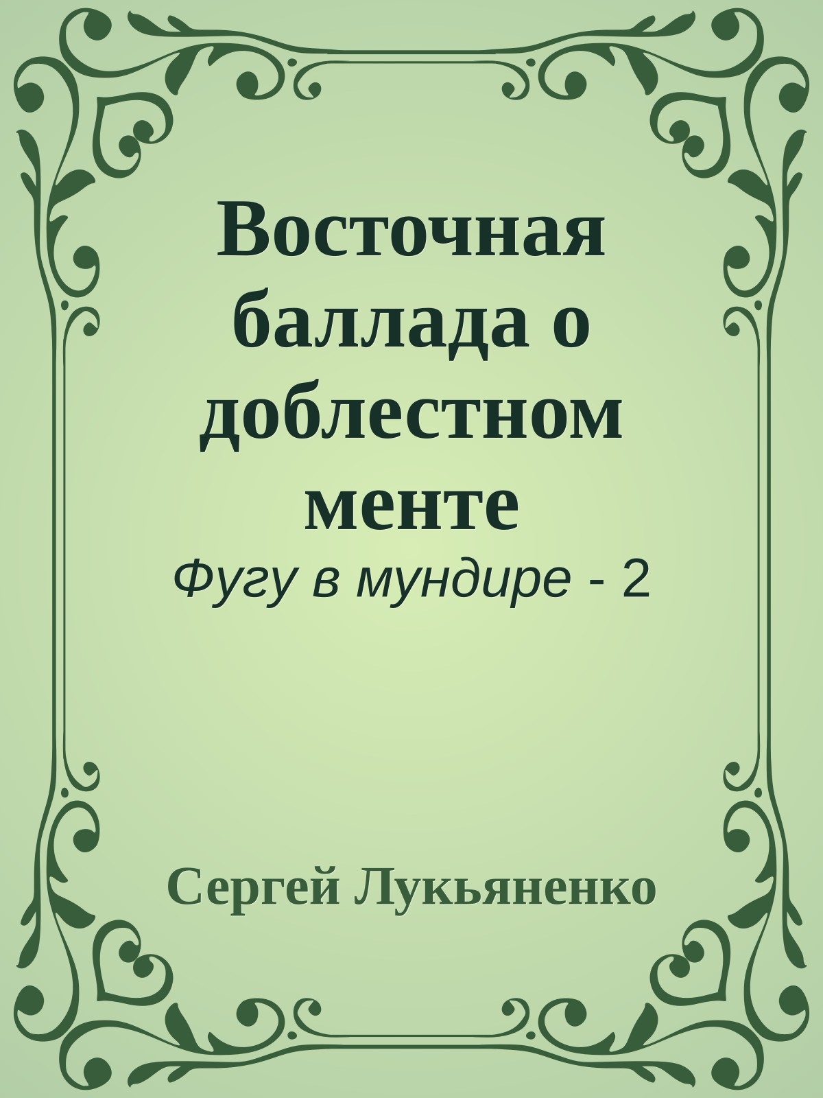 Восточная баллада о доблестном менте
