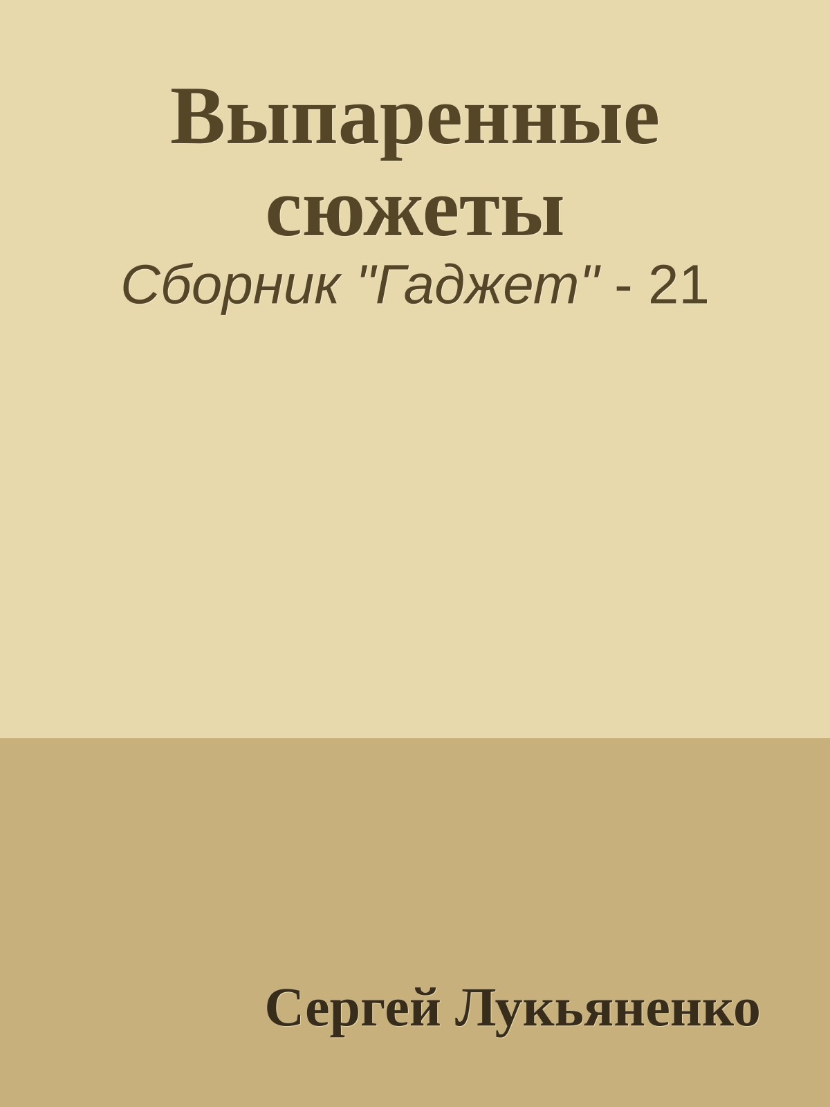 Выпаренные сюжеты