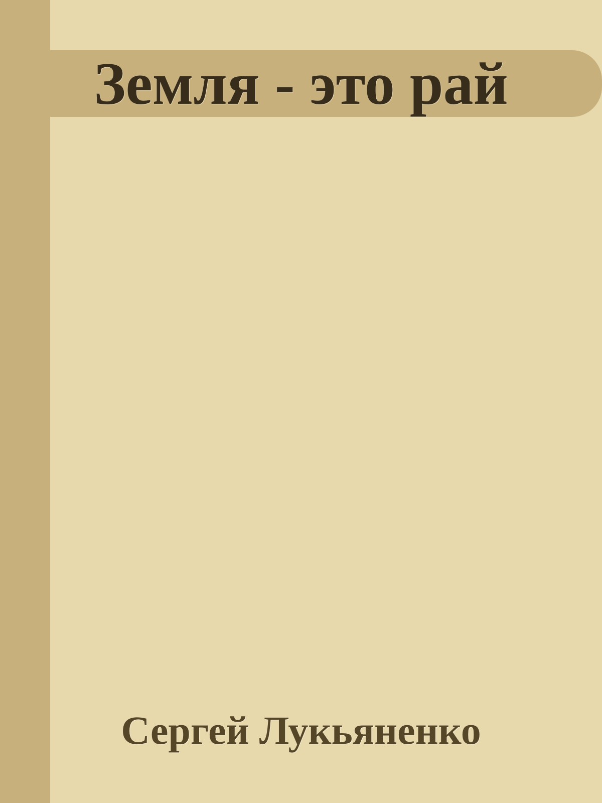 Земля - это рай