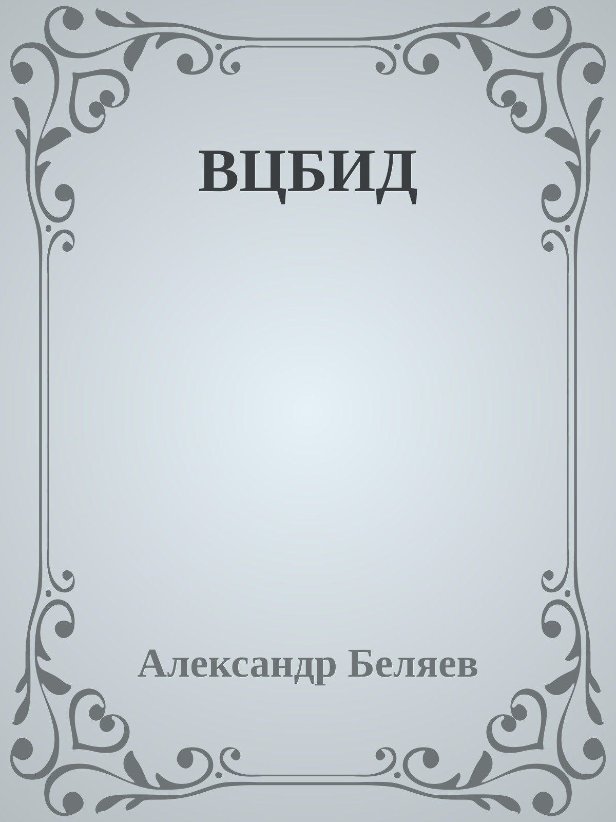 ВЦБИД