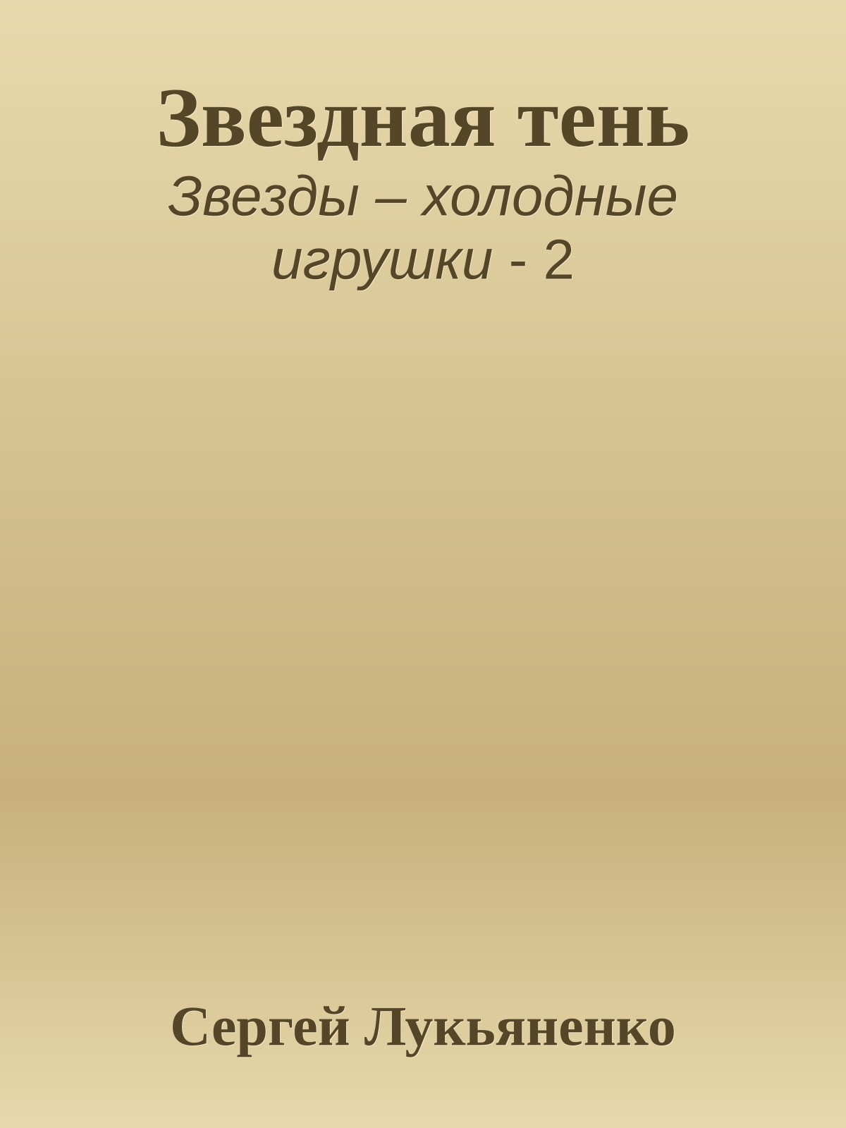 Звездная тень