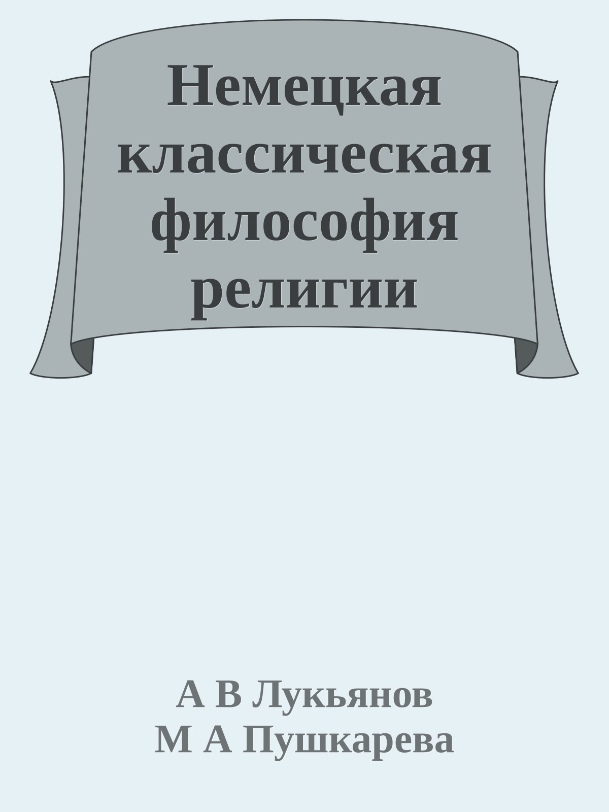 Немецкая классическая философия религии