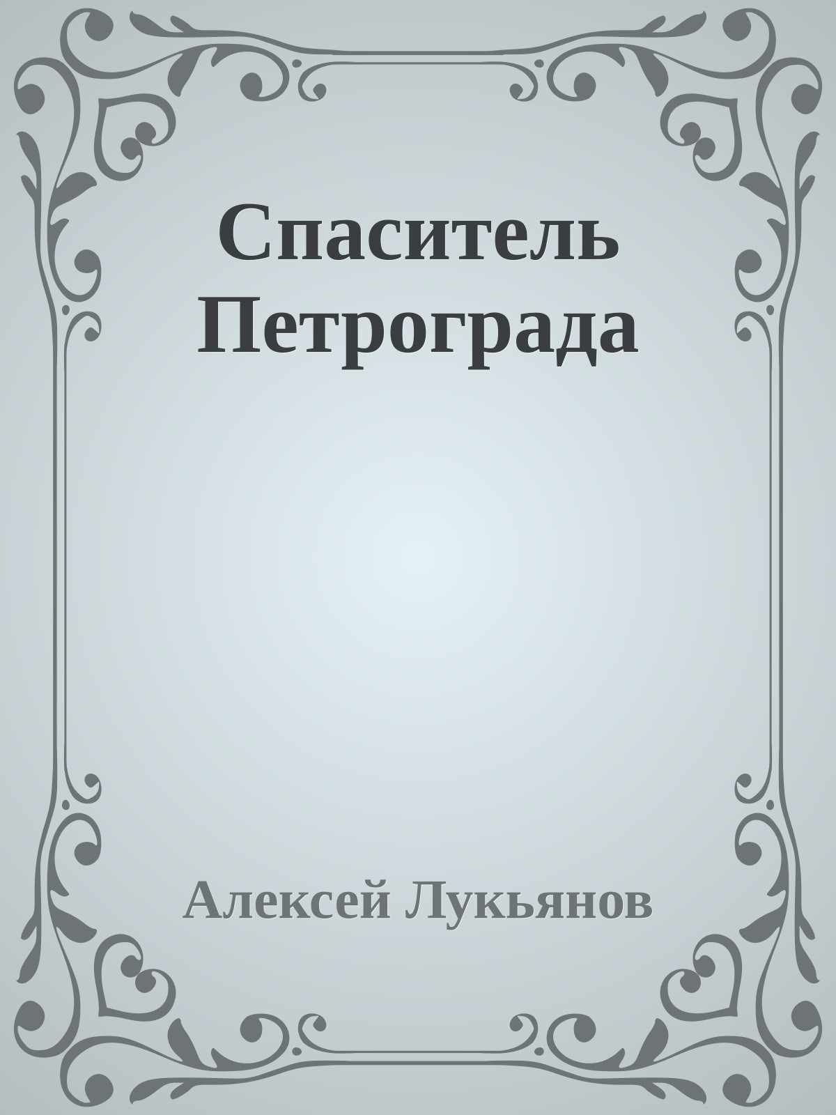 Спаситель Петрограда