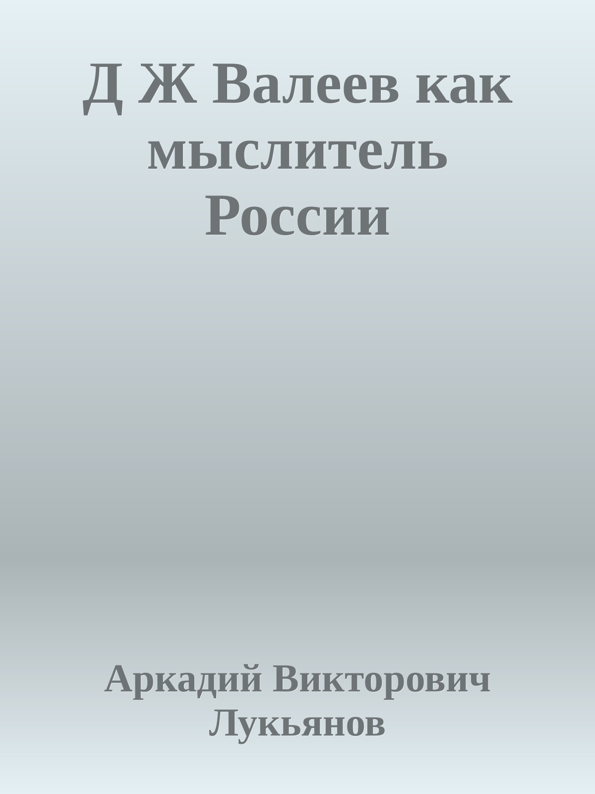 Д Ж Валеев как мыслитель России
