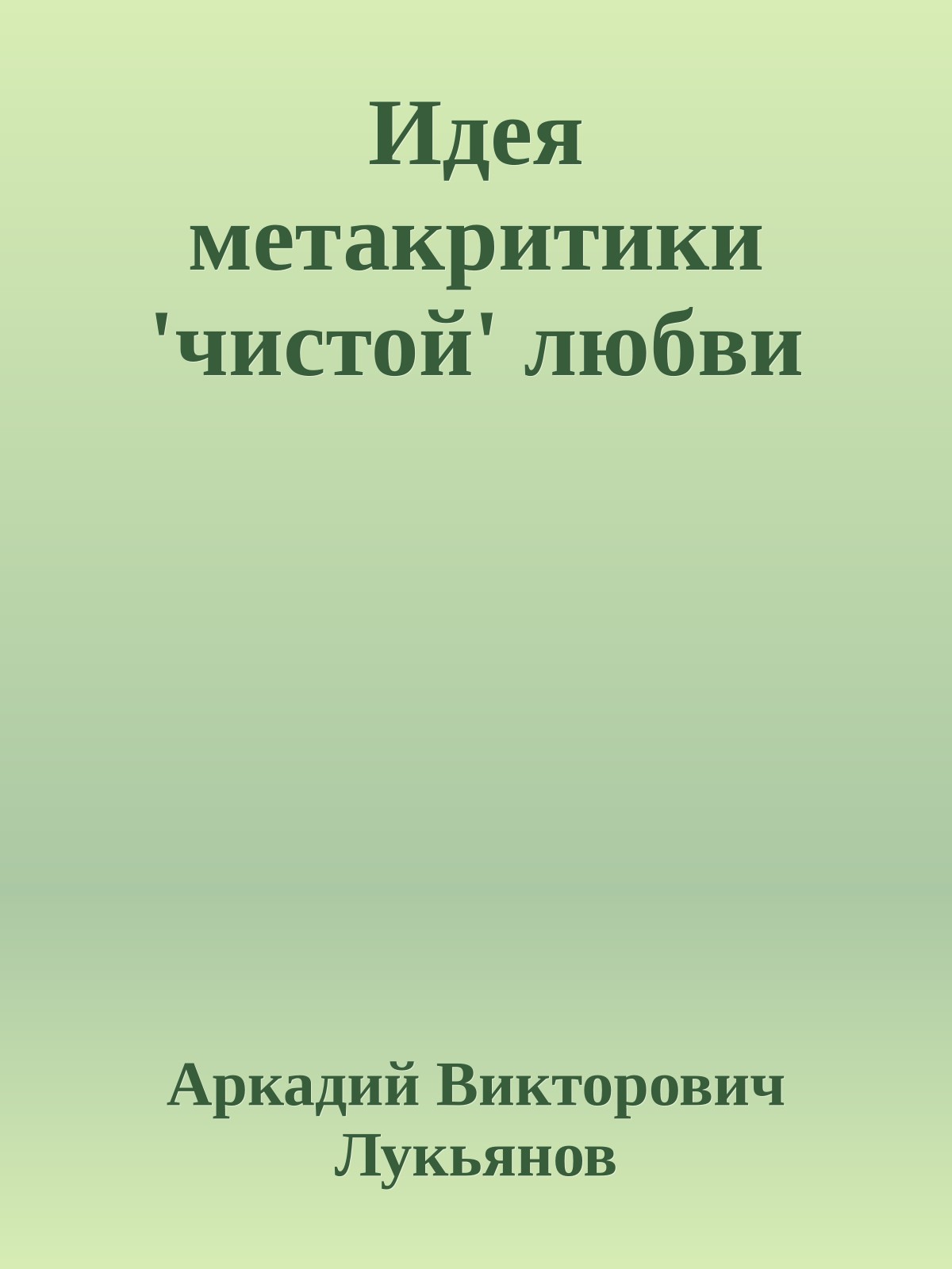 Идея метакритики 'чистой' любви