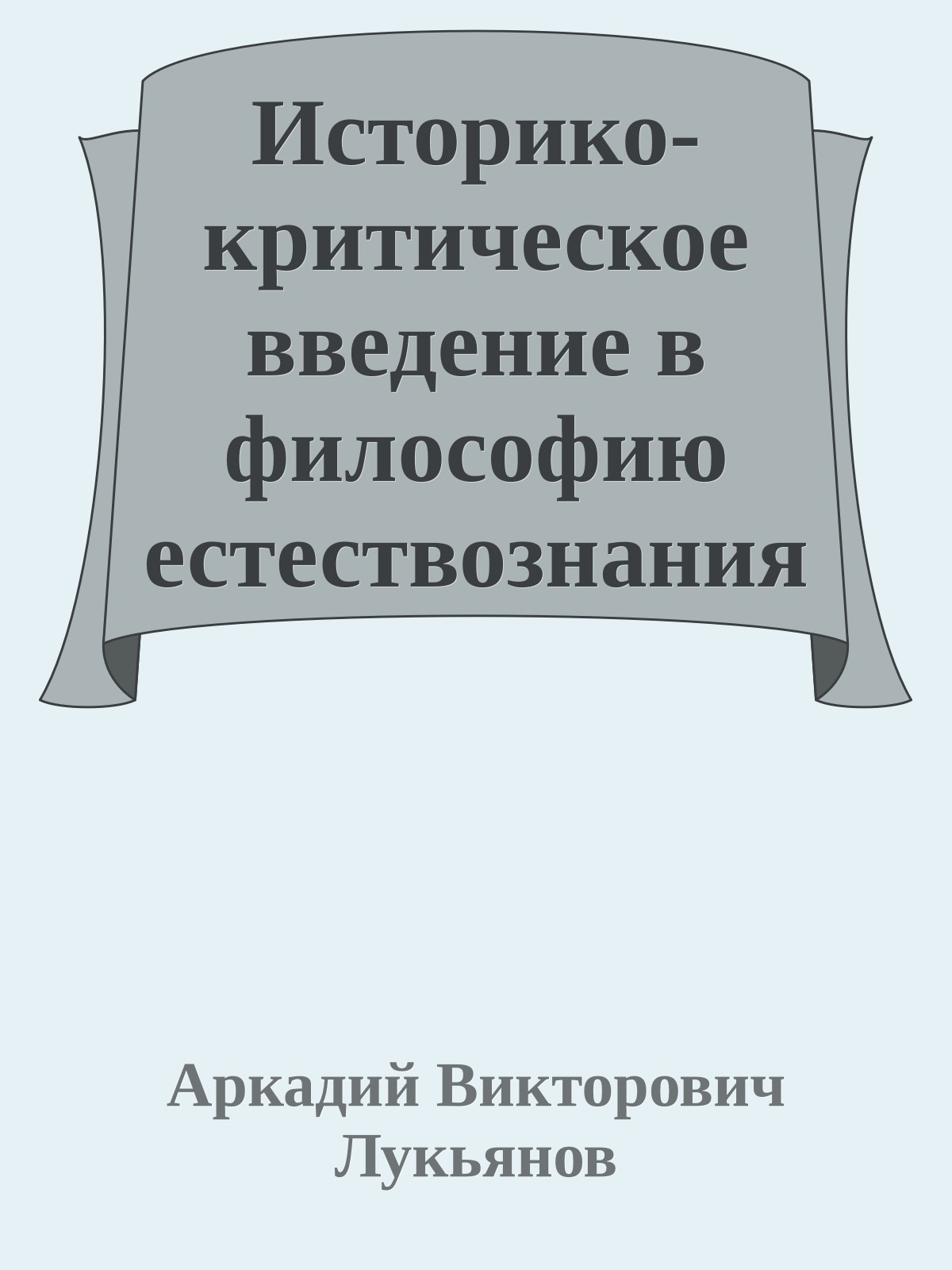 Историко-критическое введение в философию естествознания