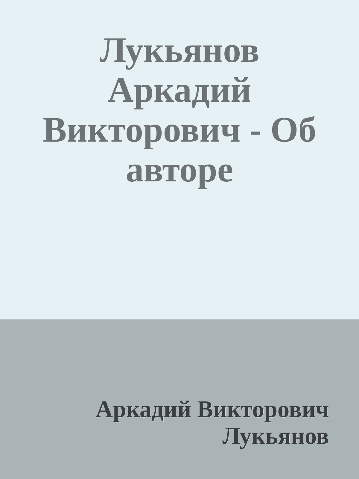 Лукьянов Аркадий Викторович - Об авторе