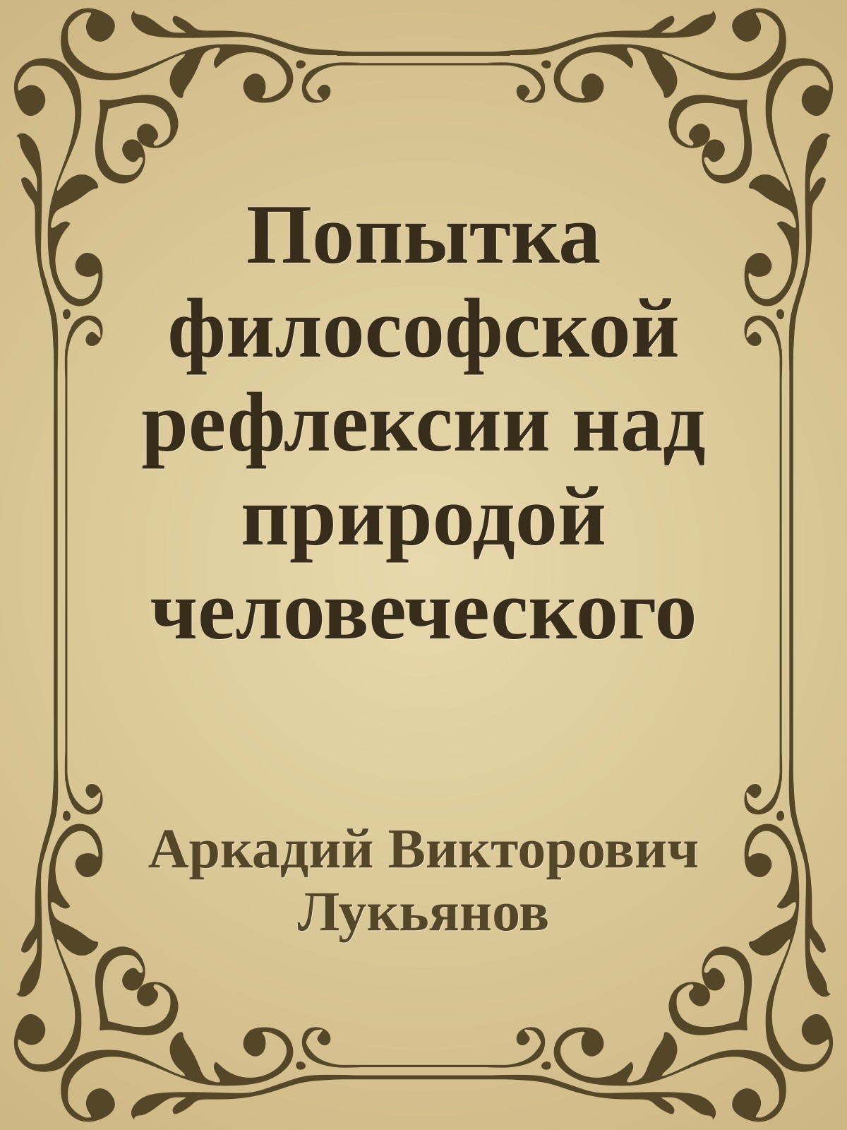 Попытка философской рефлексии над природой человеческого конфликта