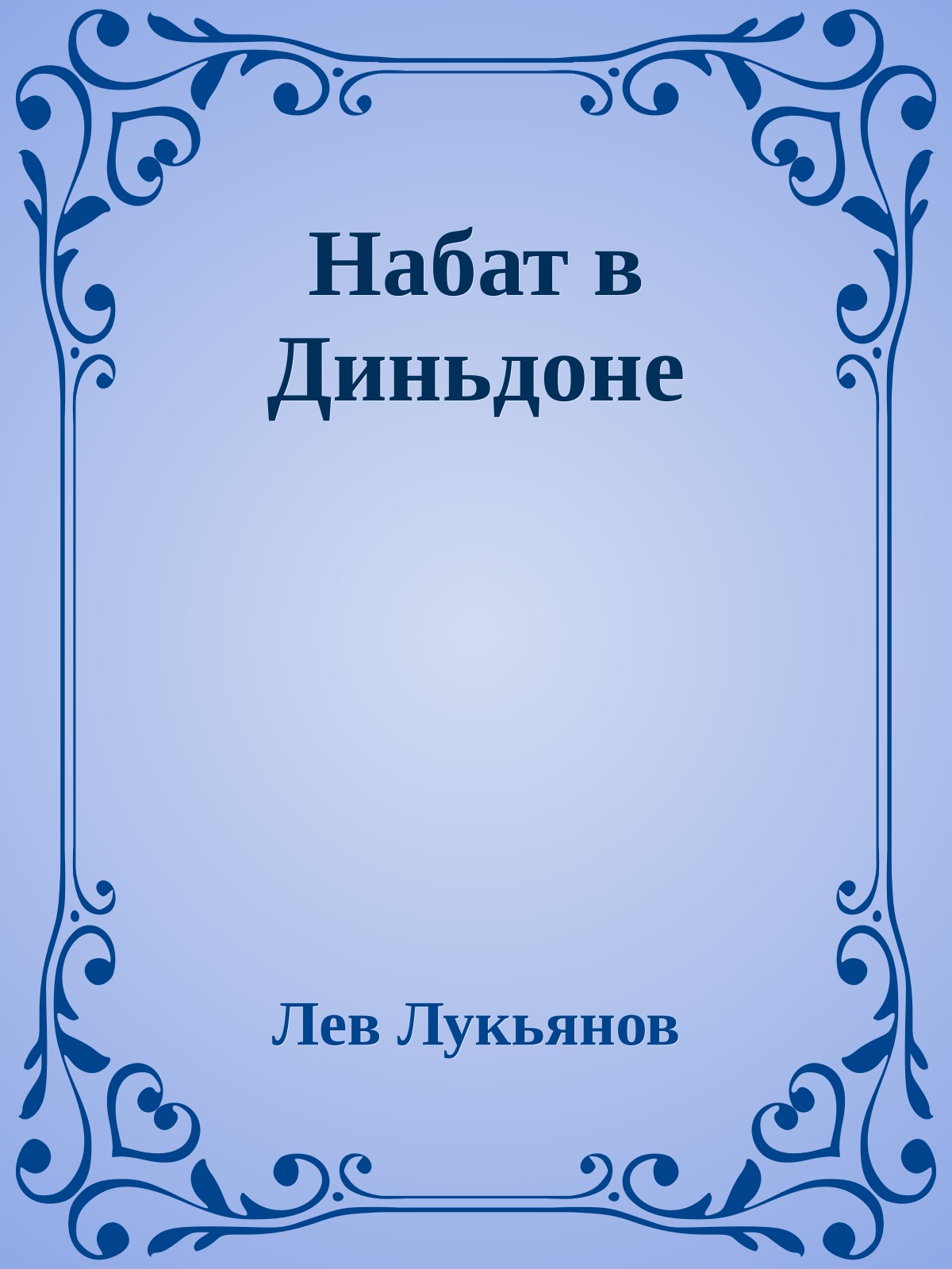 Набат в Диньдоне