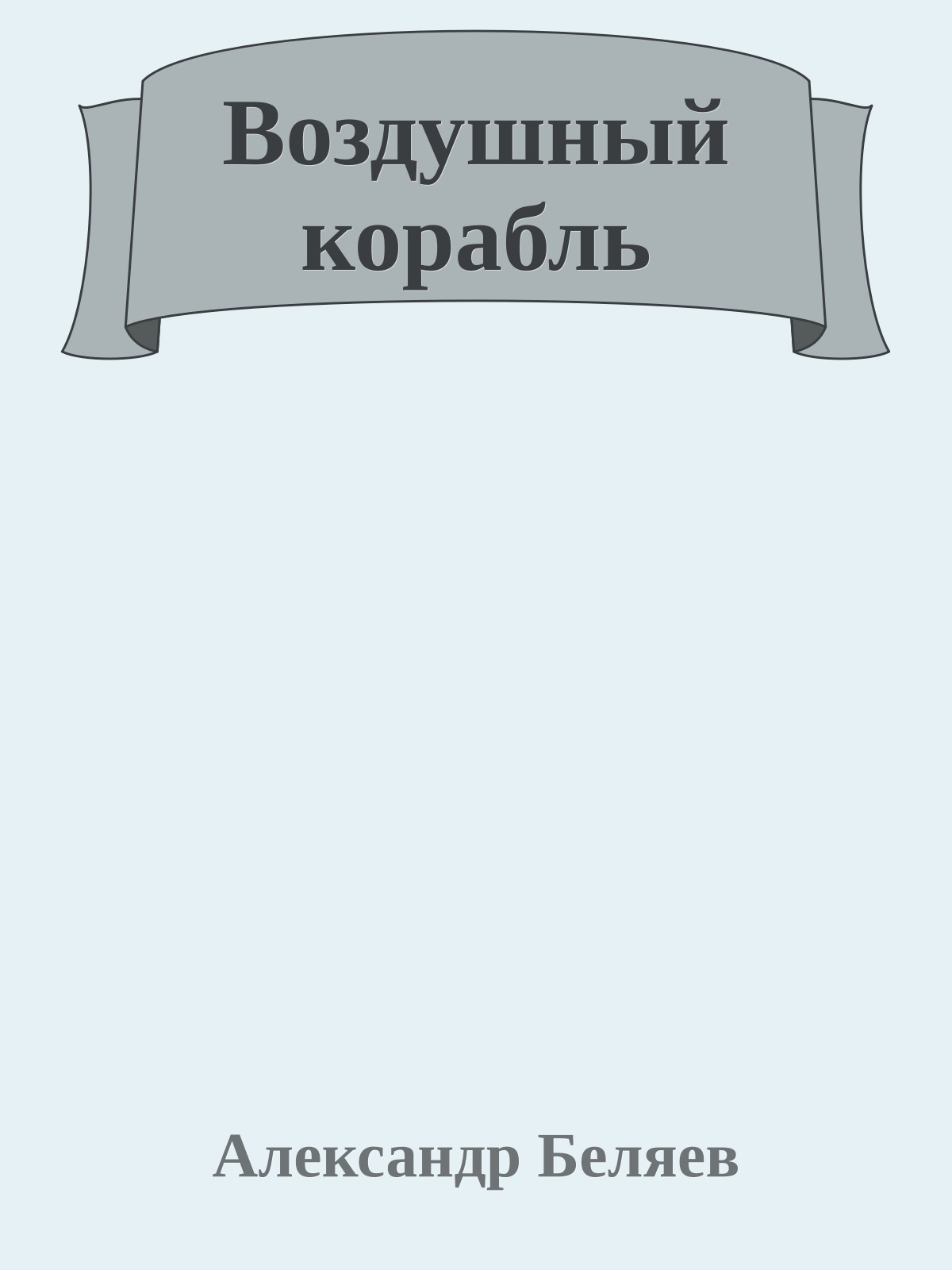 Воздушный корабль